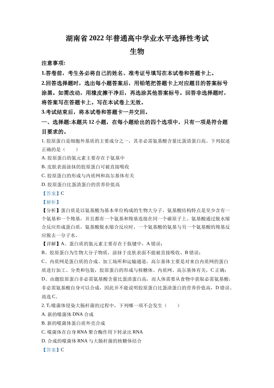 精品解析：2022年新高考湖南生物高考真题（解析版）.docx_第1页