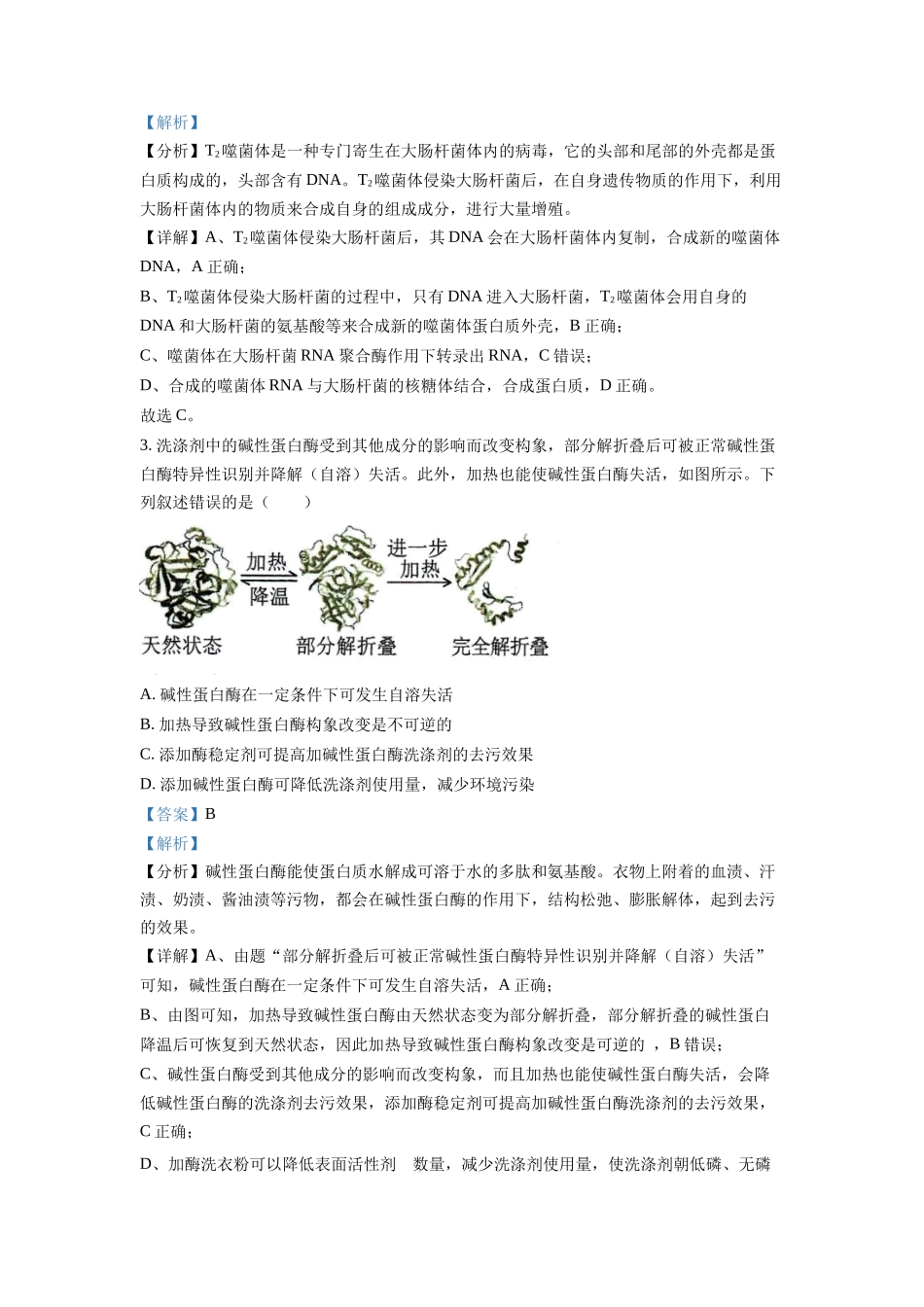 精品解析：2022年新高考湖南生物高考真题（解析版）.docx_第2页