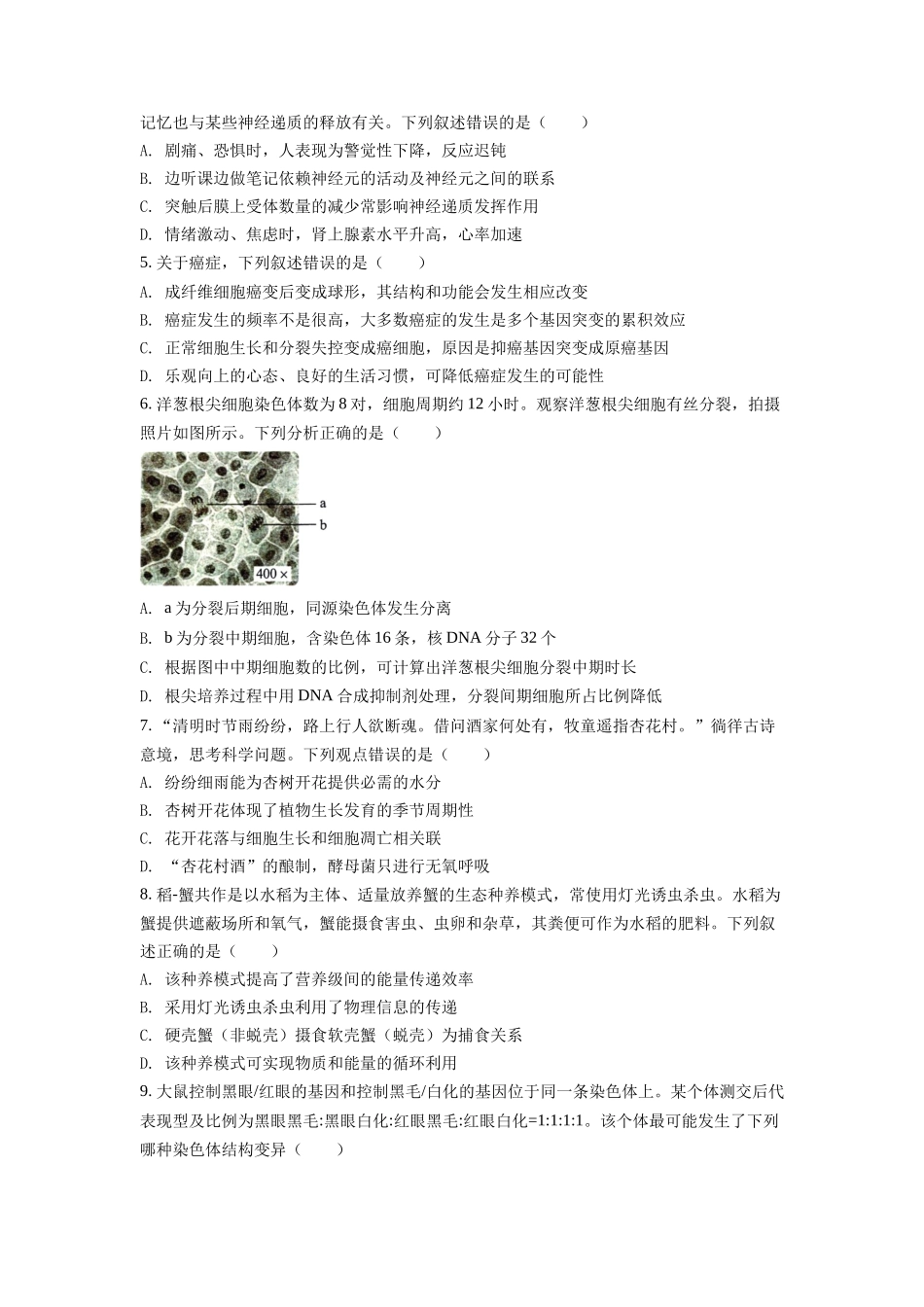 精品解析：2022年新高考湖南生物高考真题（原卷版）.docx_第2页