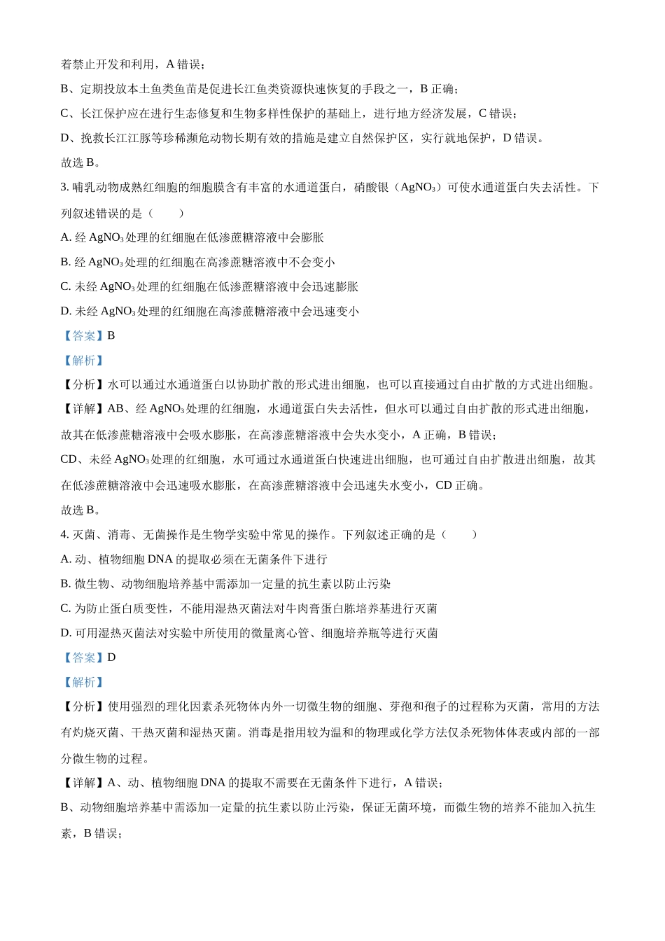 精品解析:2022年新教材湖北生物高考真题(部分试题)(解析版).docx_第2页