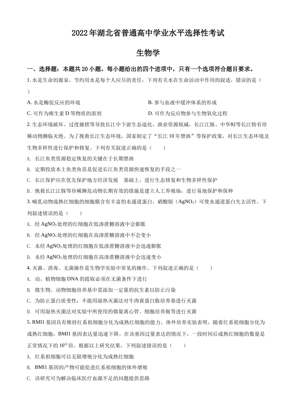 精品解析:2022年新教材湖北生物高考真题(部分试题)(原卷版).docx_第1页