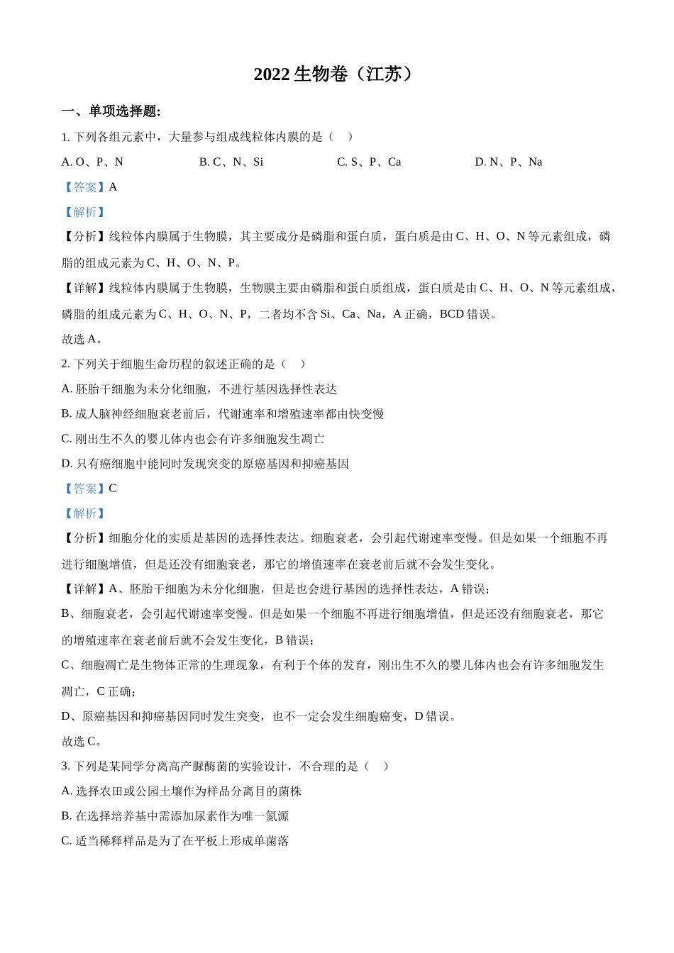 精品解析:2022年新教材江苏生物高考真题(解析版).docx_第1页