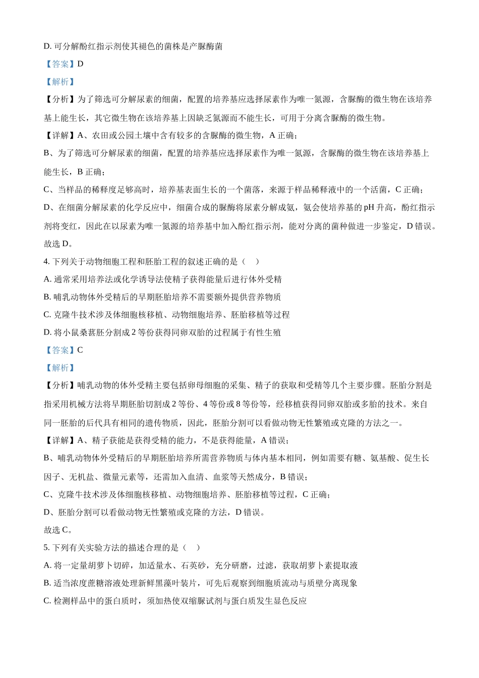 精品解析:2022年新教材江苏生物高考真题(解析版).docx_第2页