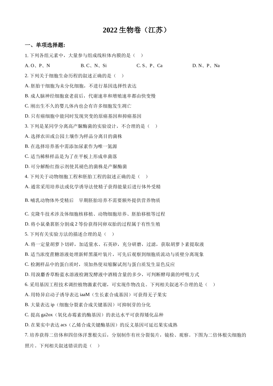 精品解析:2022年新教材江苏生物高考真题(原卷版).docx_第1页