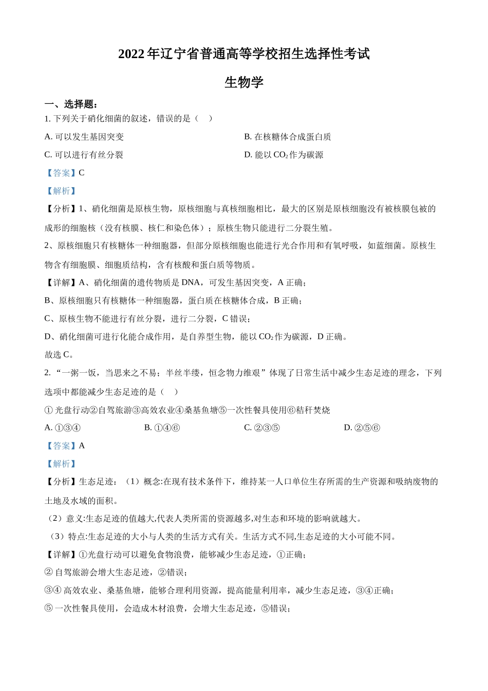 精品解析:2022年新教材辽宁生物高考真题(解析版).docx_第1页