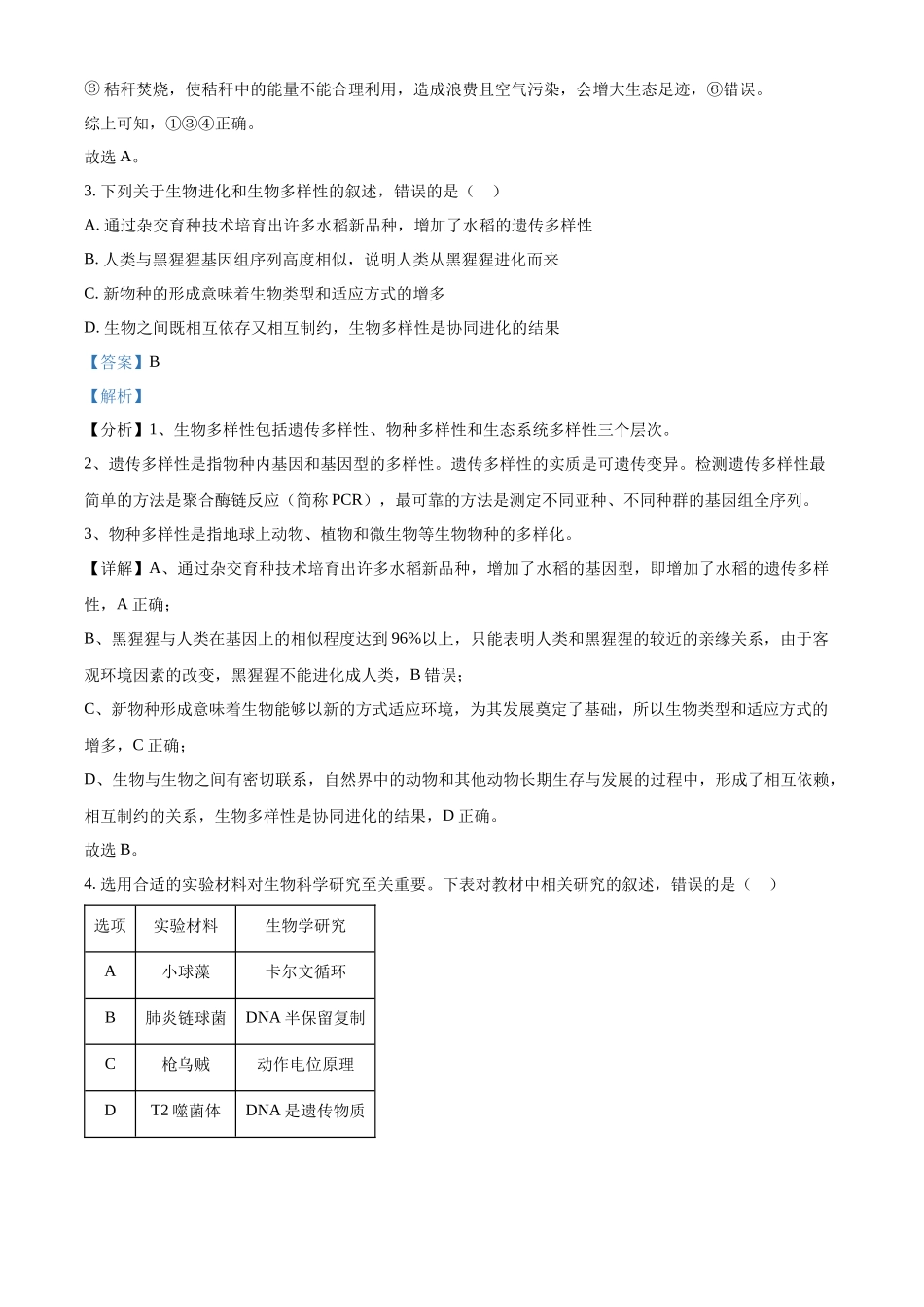 精品解析:2022年新教材辽宁生物高考真题(解析版).docx_第2页