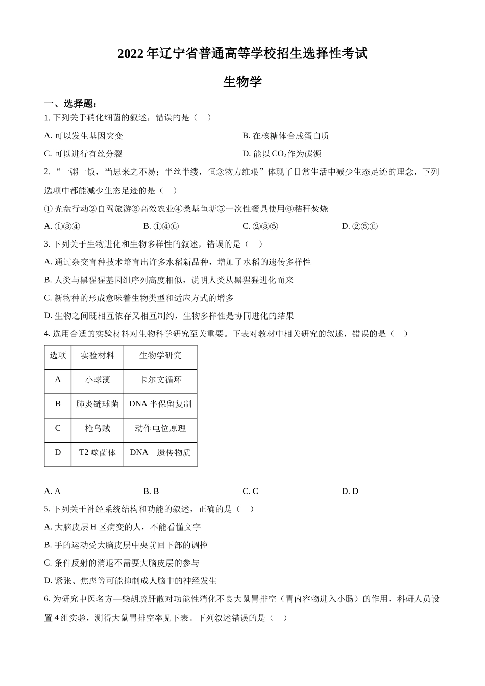 精品解析:2022年新教材辽宁生物高考真题(原卷版).docx_第1页
