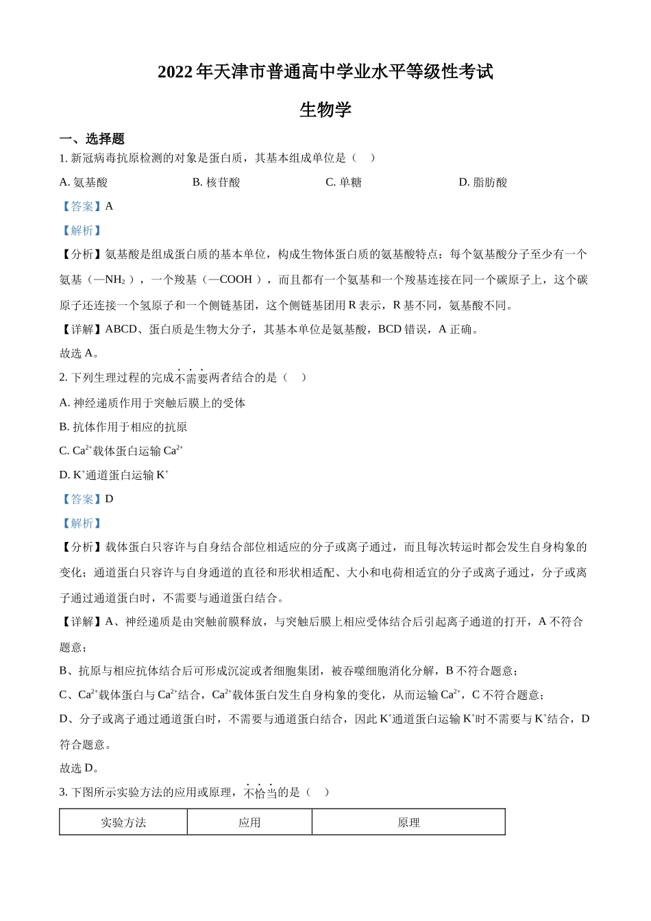 精品解析:2022年新教材天津生物高考试题(解析版).docx_第1页