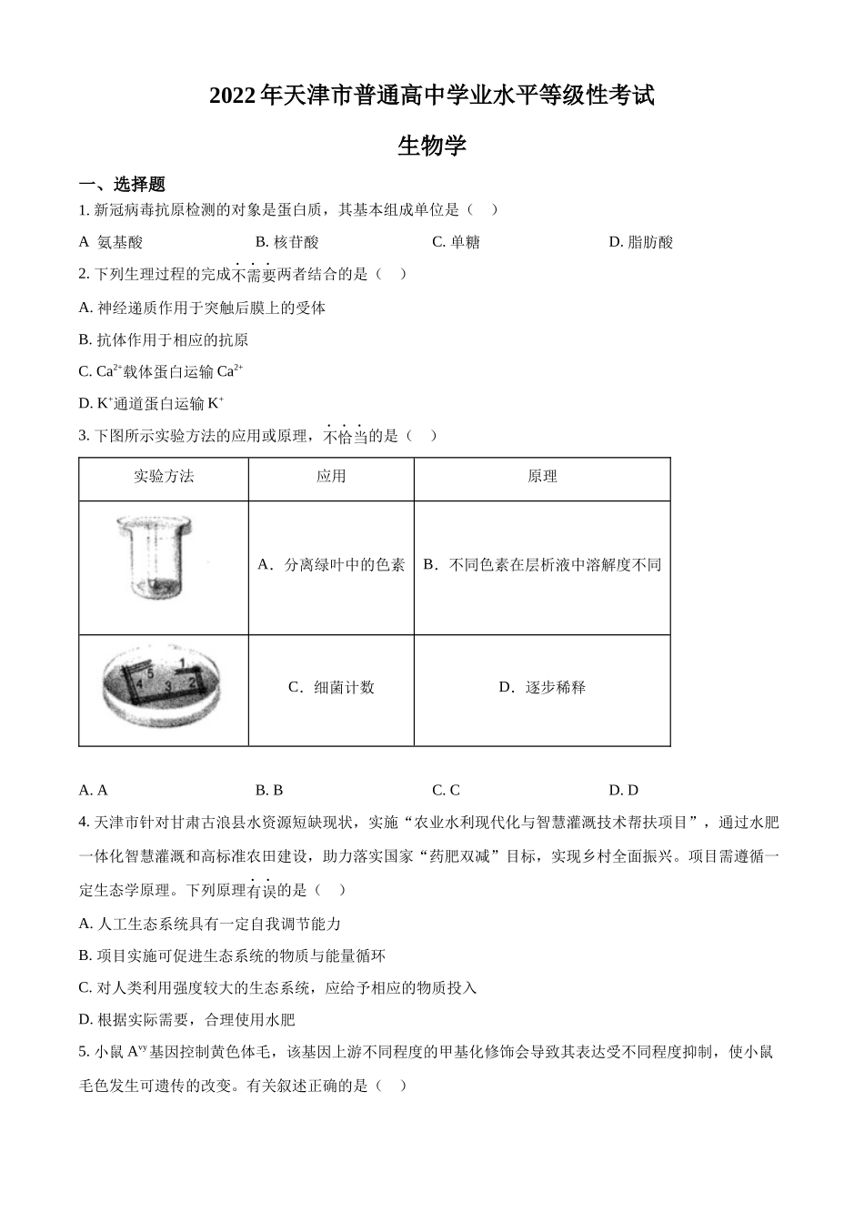 精品解析:2022年新教材天津生物高考试题(原卷版).docx_第1页