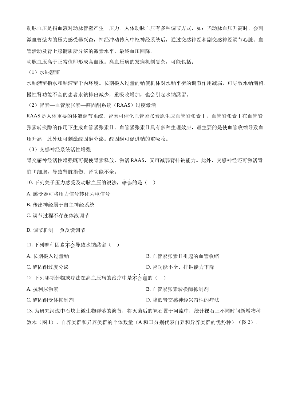 精品解析:2022年新教材天津生物高考试题(原卷版).docx_第3页