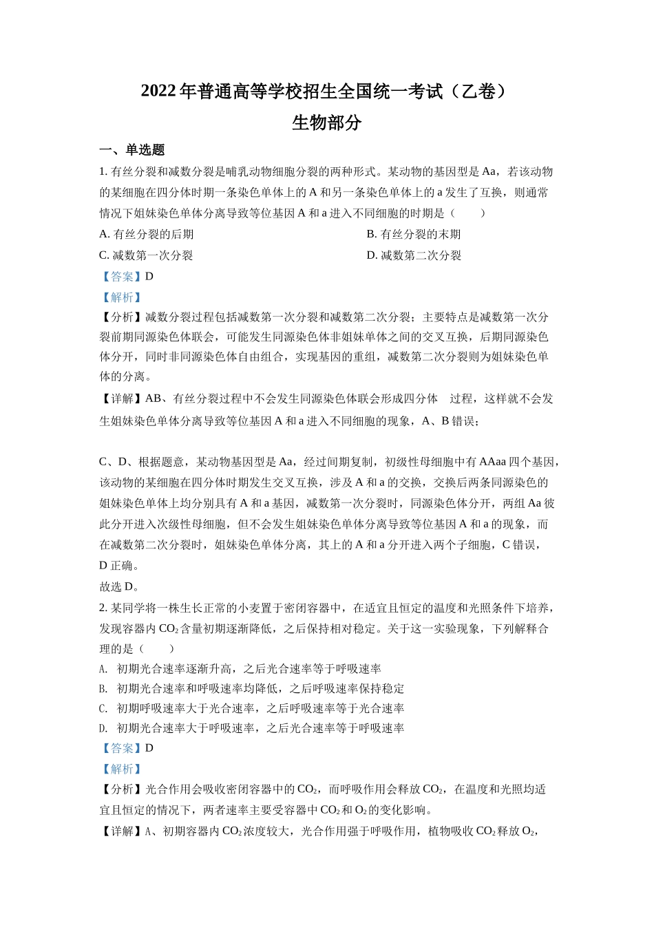 精品解析:2022全国统一高考生物试卷(全国乙卷)(解析版).docx_第1页