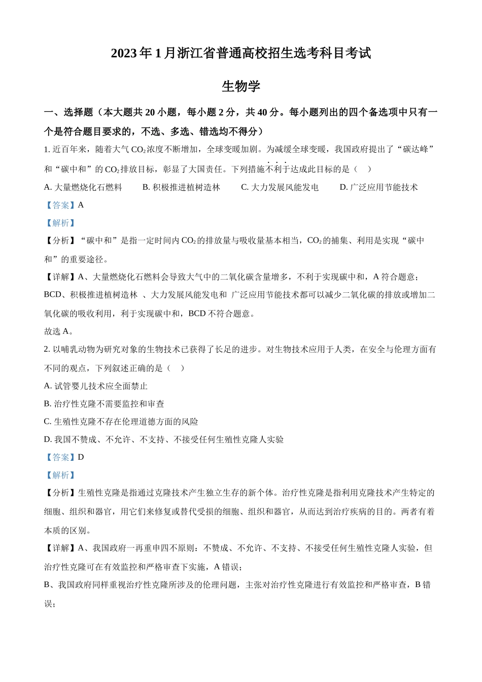 精品解析：2023年1月浙江省普通高校招生选考科目考试生物试题（解析版）.docx_第1页