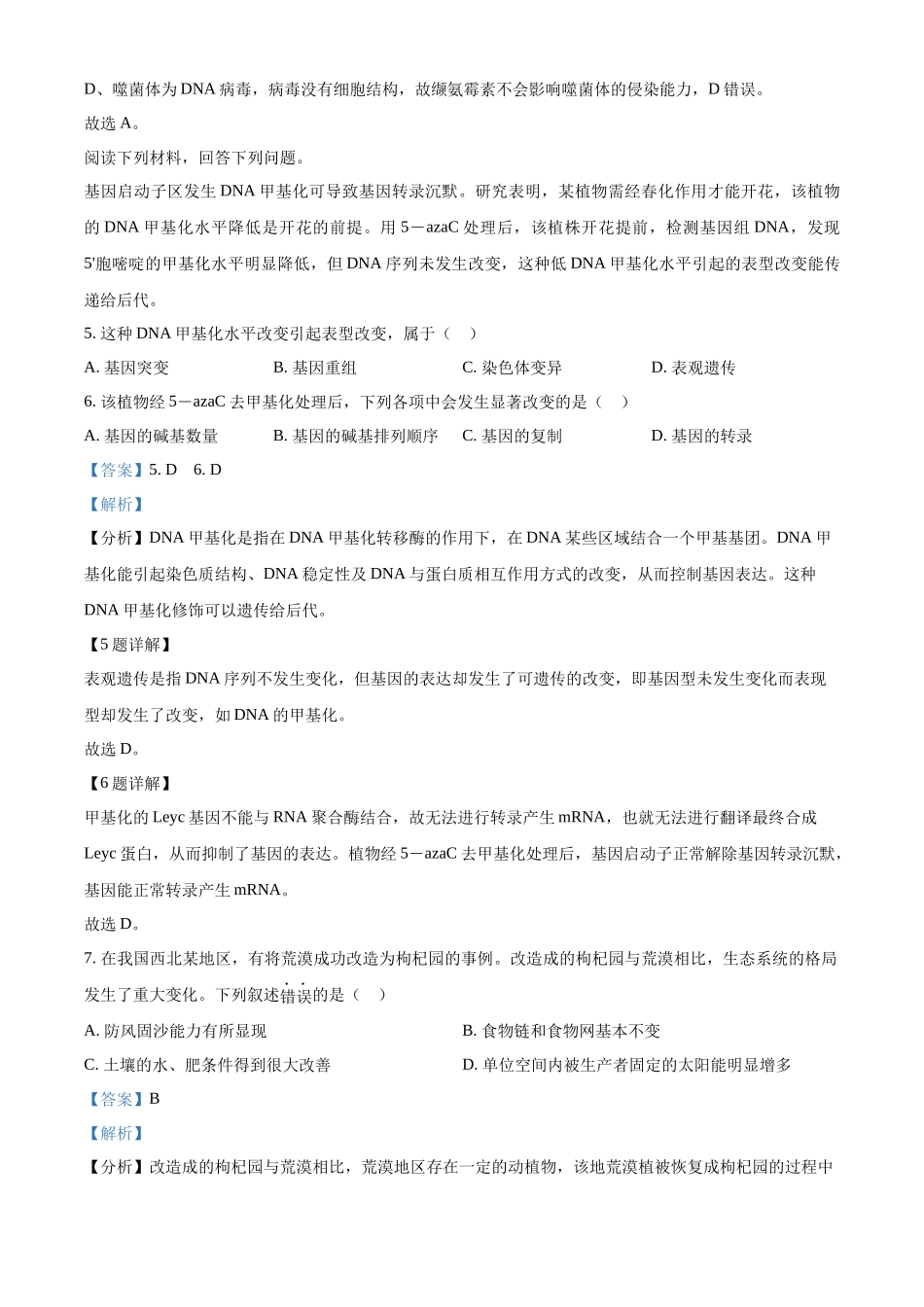 精品解析：2023年1月浙江省普通高校招生选考科目考试生物试题（解析版）.docx_第3页