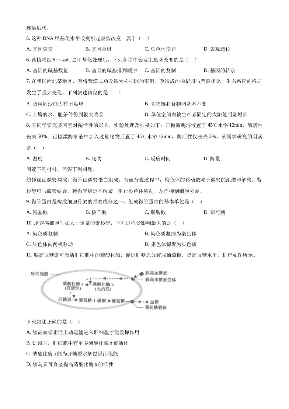 精品解析:2023年1月浙江省普通高校招生选考科目考试生物试题(原卷版).docx_第2页