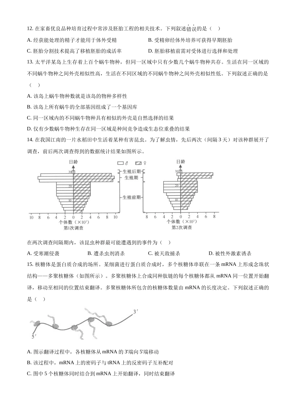 精品解析:2023年1月浙江省普通高校招生选考科目考试生物试题(原卷版).docx_第3页