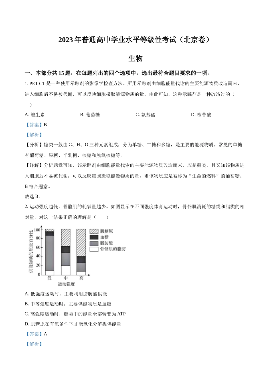 精品解析:2023年北京高考生物真题(解析版).docx_第1页