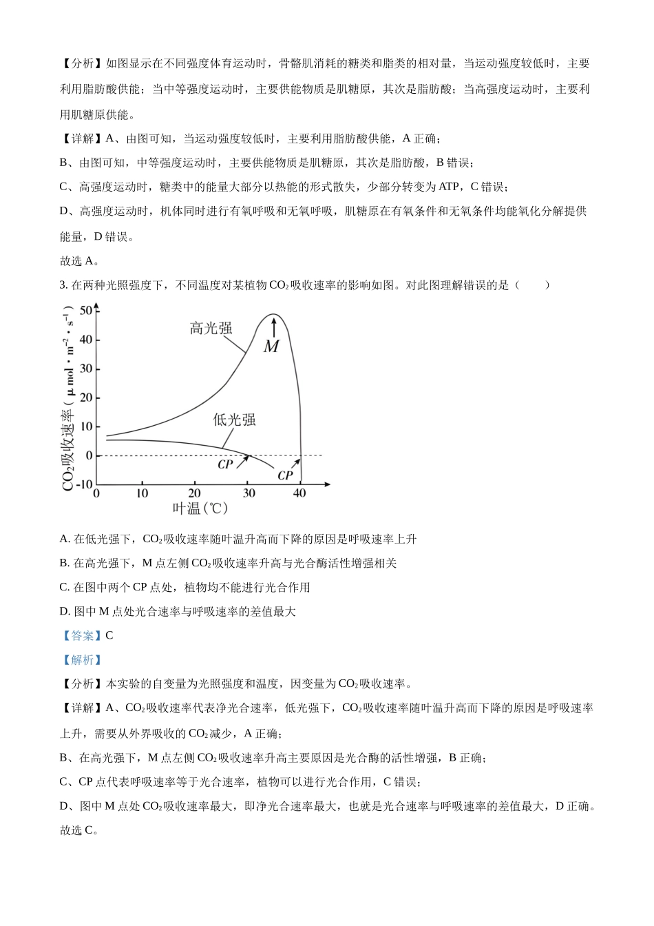 精品解析:2023年北京高考生物真题(解析版).docx_第2页