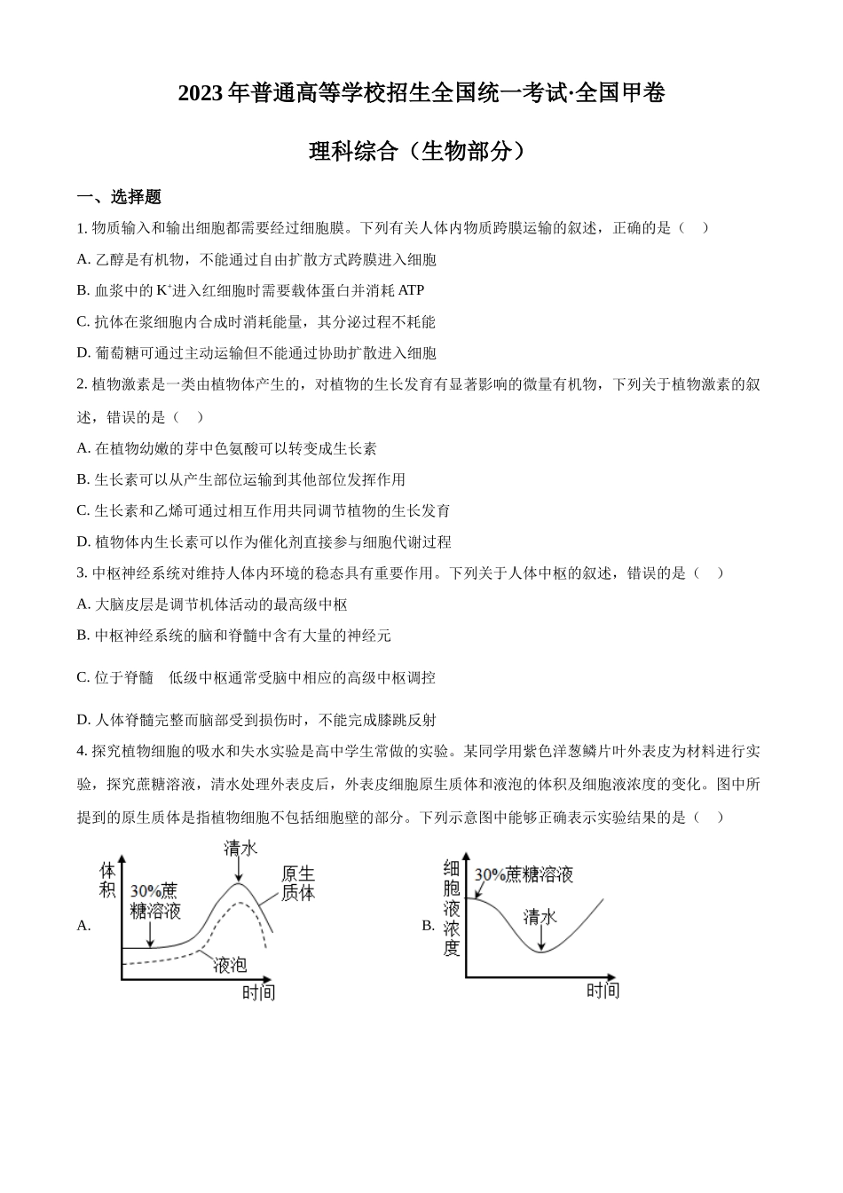 精品解析:2023年高考全国甲卷生物真题(原卷版).docx_第1页