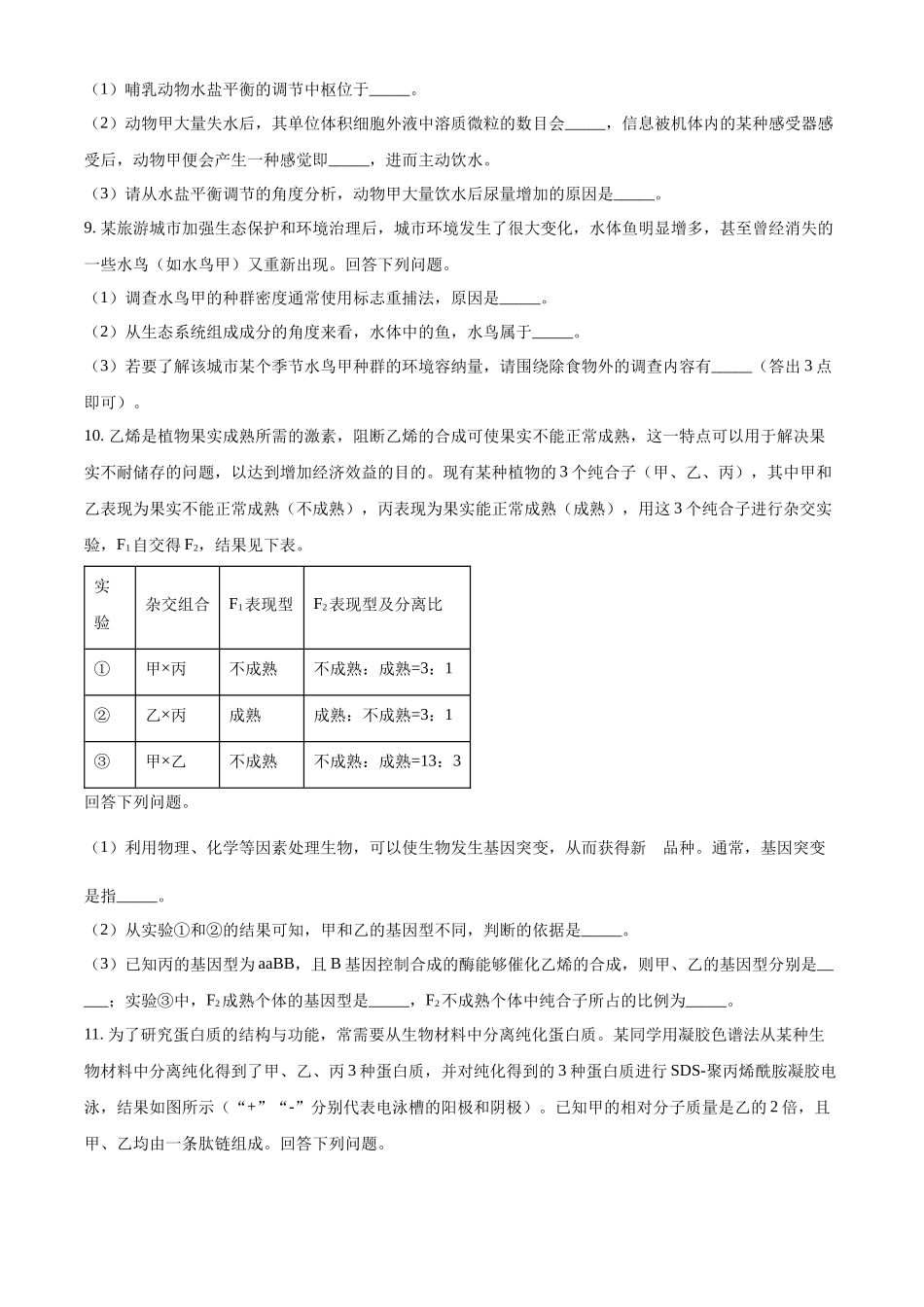 精品解析:2023年高考全国甲卷生物真题(原卷版).docx_第3页