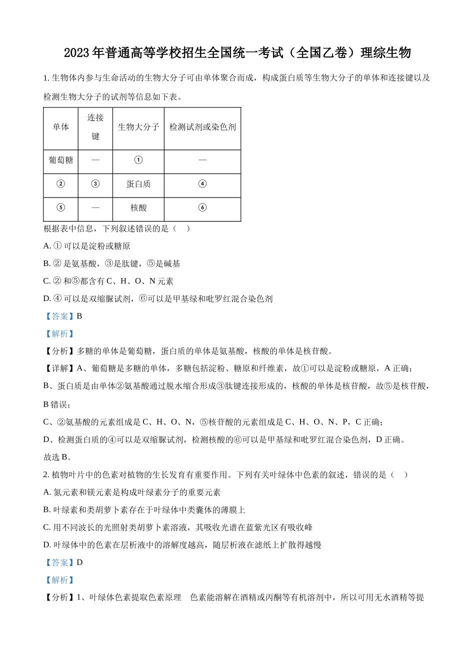 精品解析：2023年高考全国乙卷生物真题（解析版）.docx_第1页