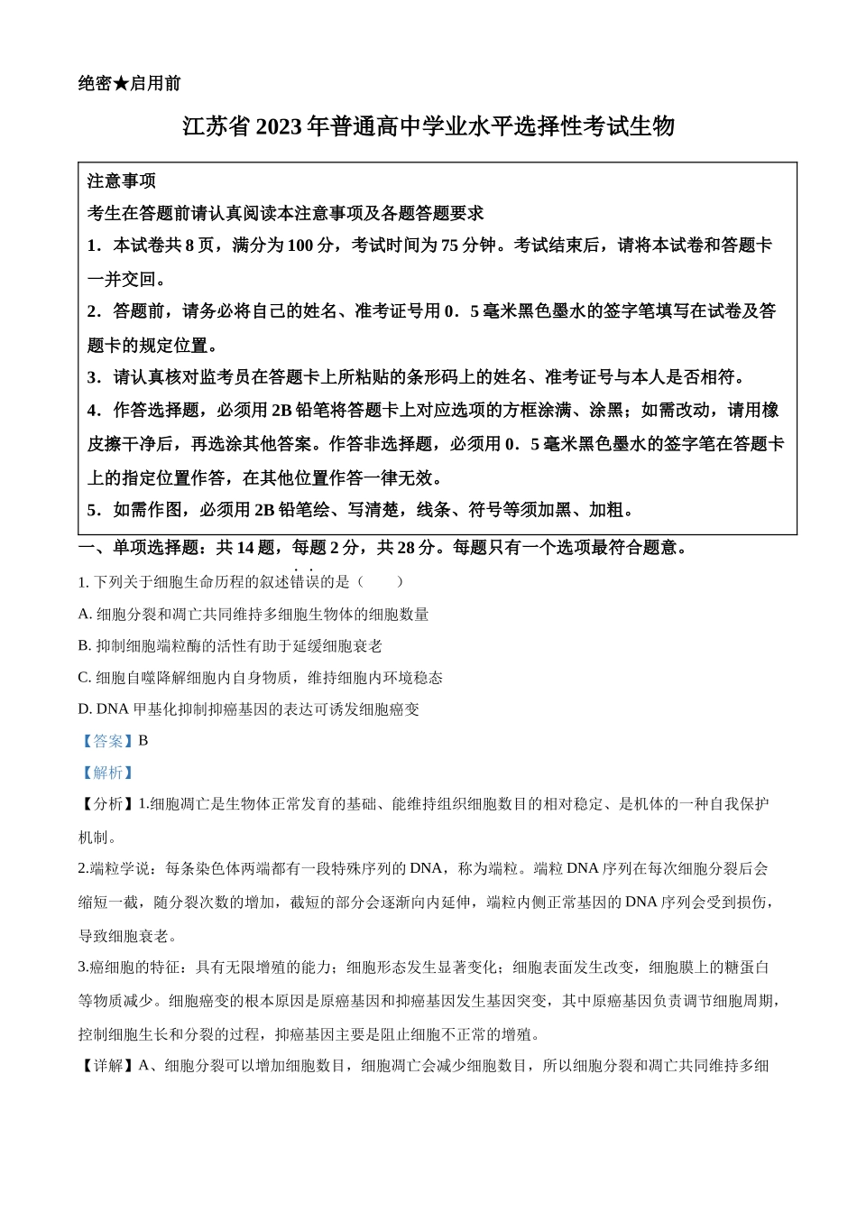 精品解析：2023年江苏省新课标新教材高考试题生物试卷（解析版）.docx_第1页