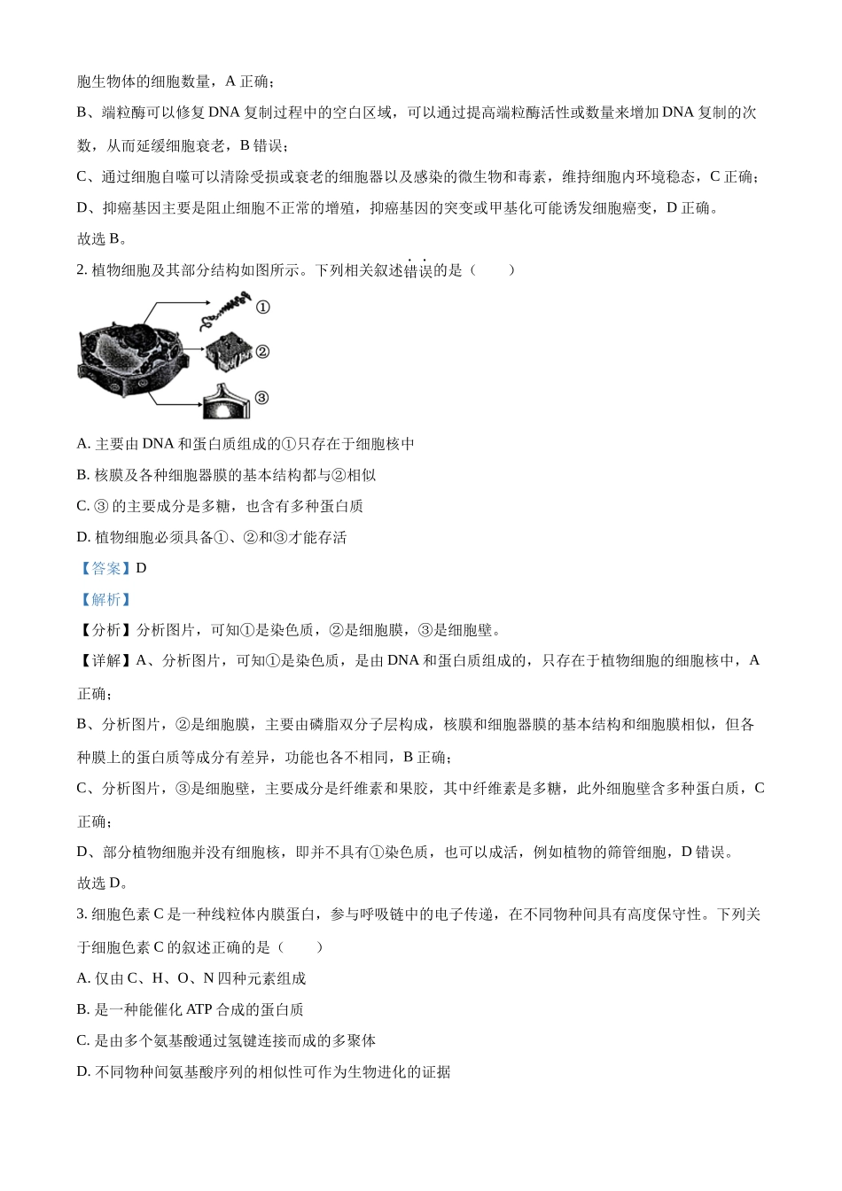 精品解析：2023年江苏省新课标新教材高考试题生物试卷（解析版）.docx_第2页