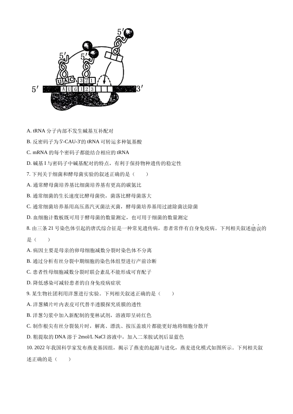 精品解析：2023年江苏省新课标新教材高考试题生物试卷（原卷版）.docx_第3页