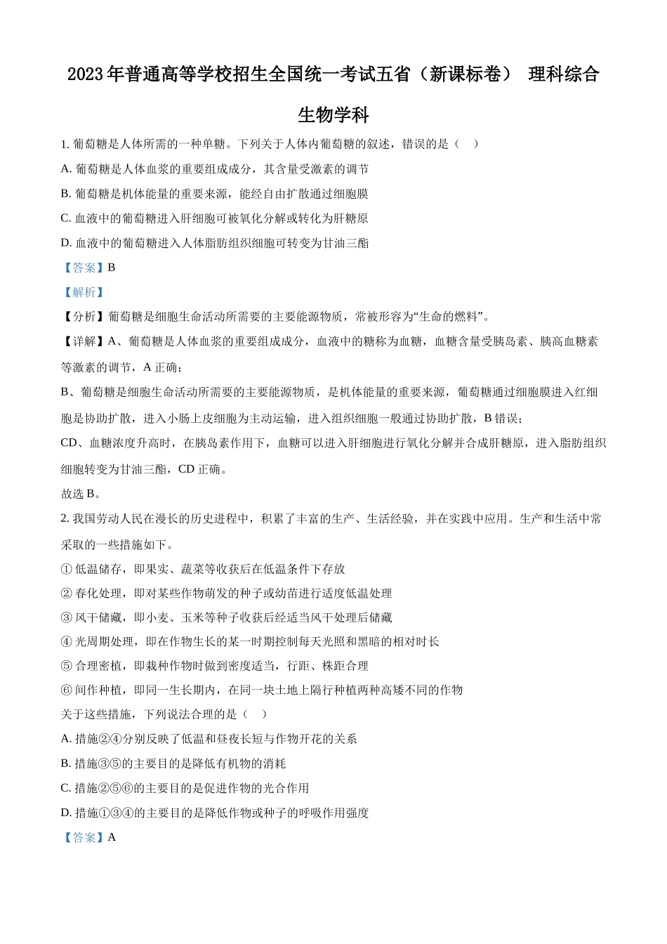 精品解析：2023年五省新课标高考真题理综生物试题（解析版）.docx_第1页