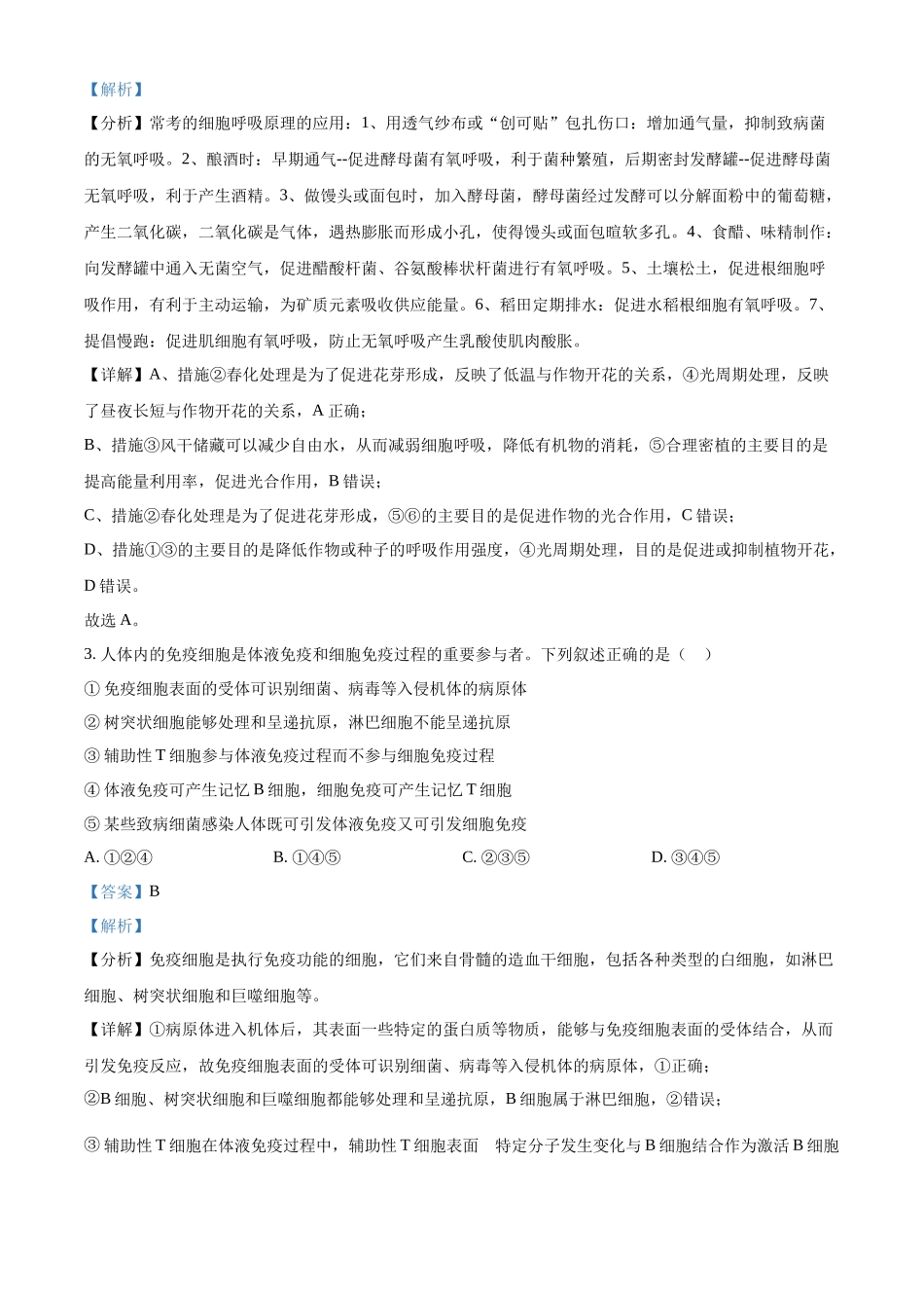 精品解析：2023年五省新课标高考真题理综生物试题（解析版）.docx_第2页