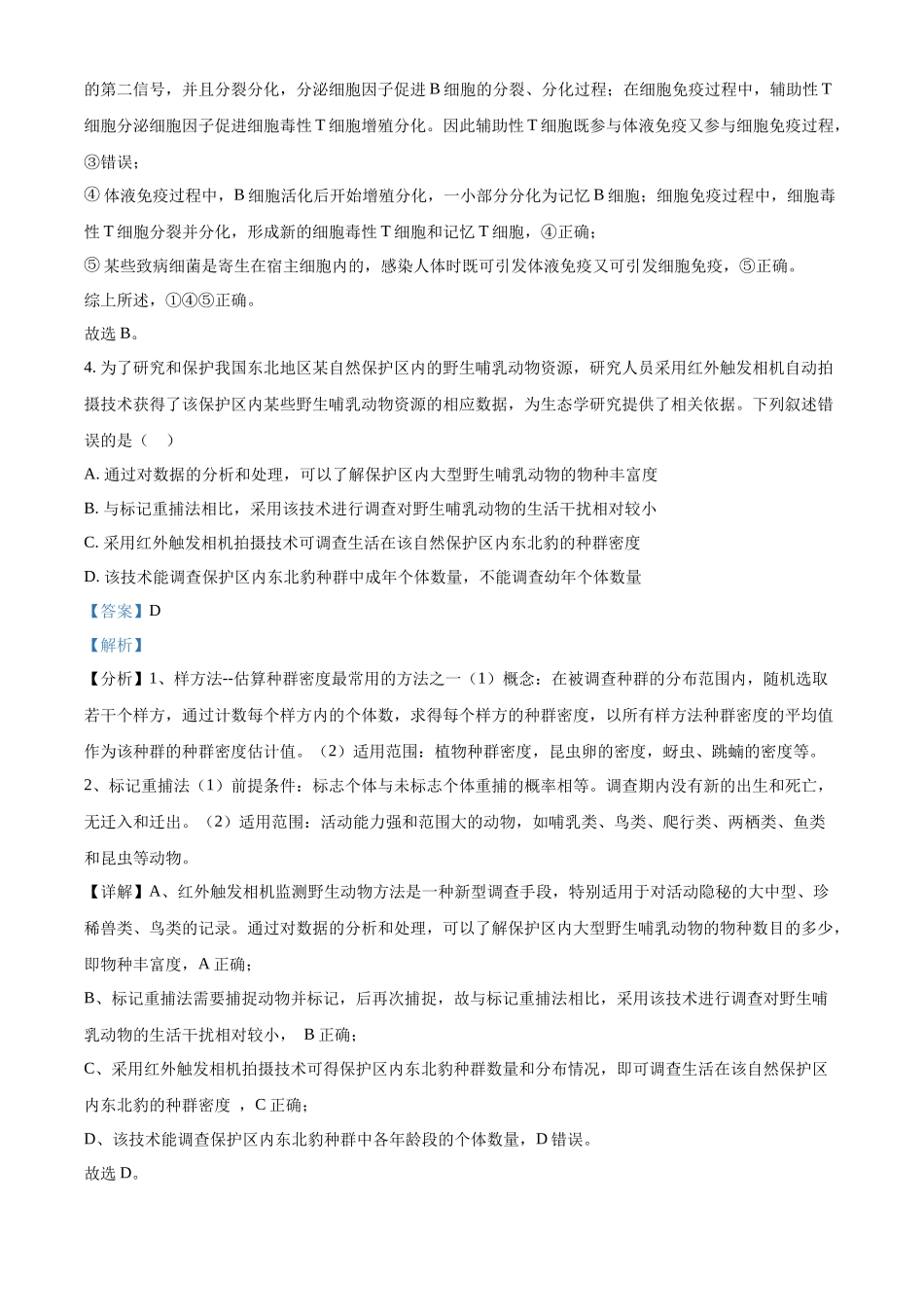 精品解析：2023年五省新课标高考真题理综生物试题（解析版）.docx_第3页