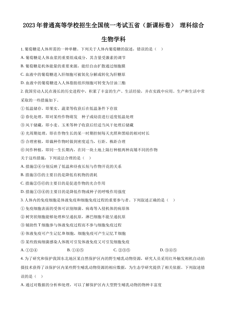 精品解析：2023年五省新课标高考真题理综生物试题（原卷版）.docx_第1页