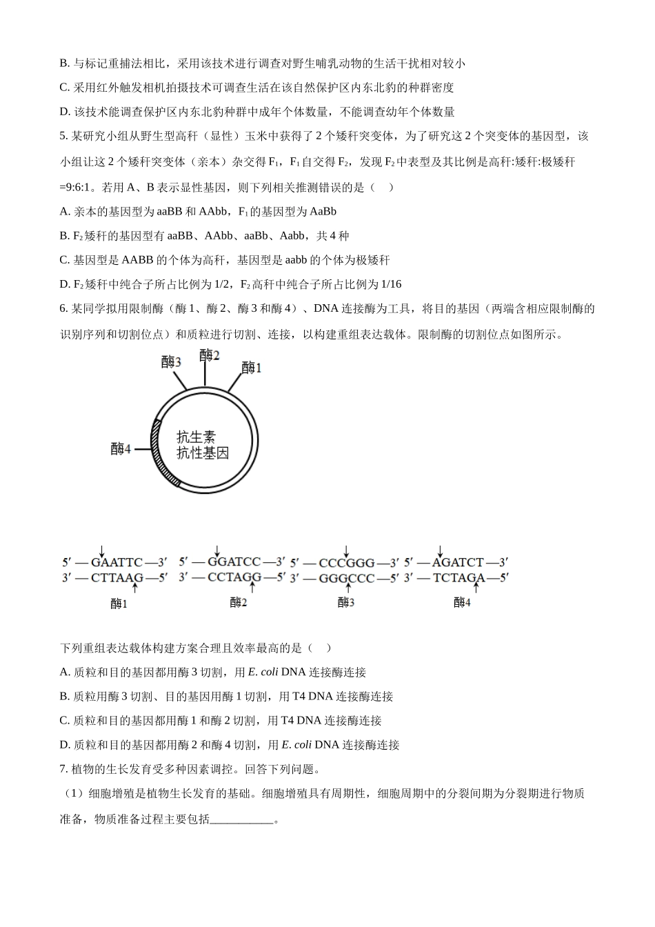 精品解析：2023年五省新课标高考真题理综生物试题（原卷版）.docx_第2页