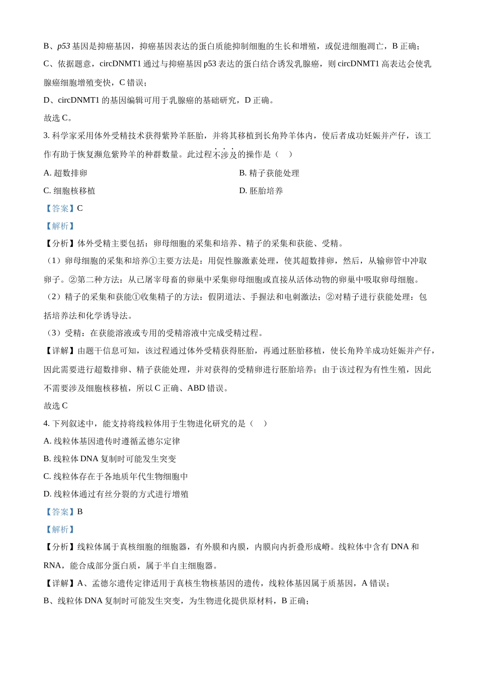 精品解析：2023年新高考广东生物高考真题试卷（解析版）.docx_第2页