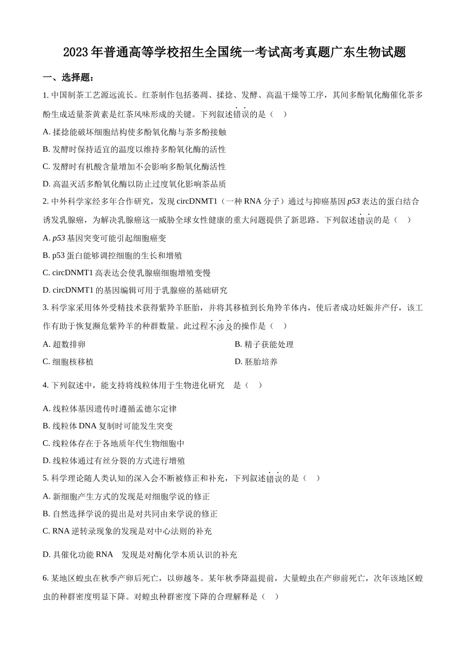 精品解析:2023年新高考广东生物高考真题试卷(原卷版).docx_第1页