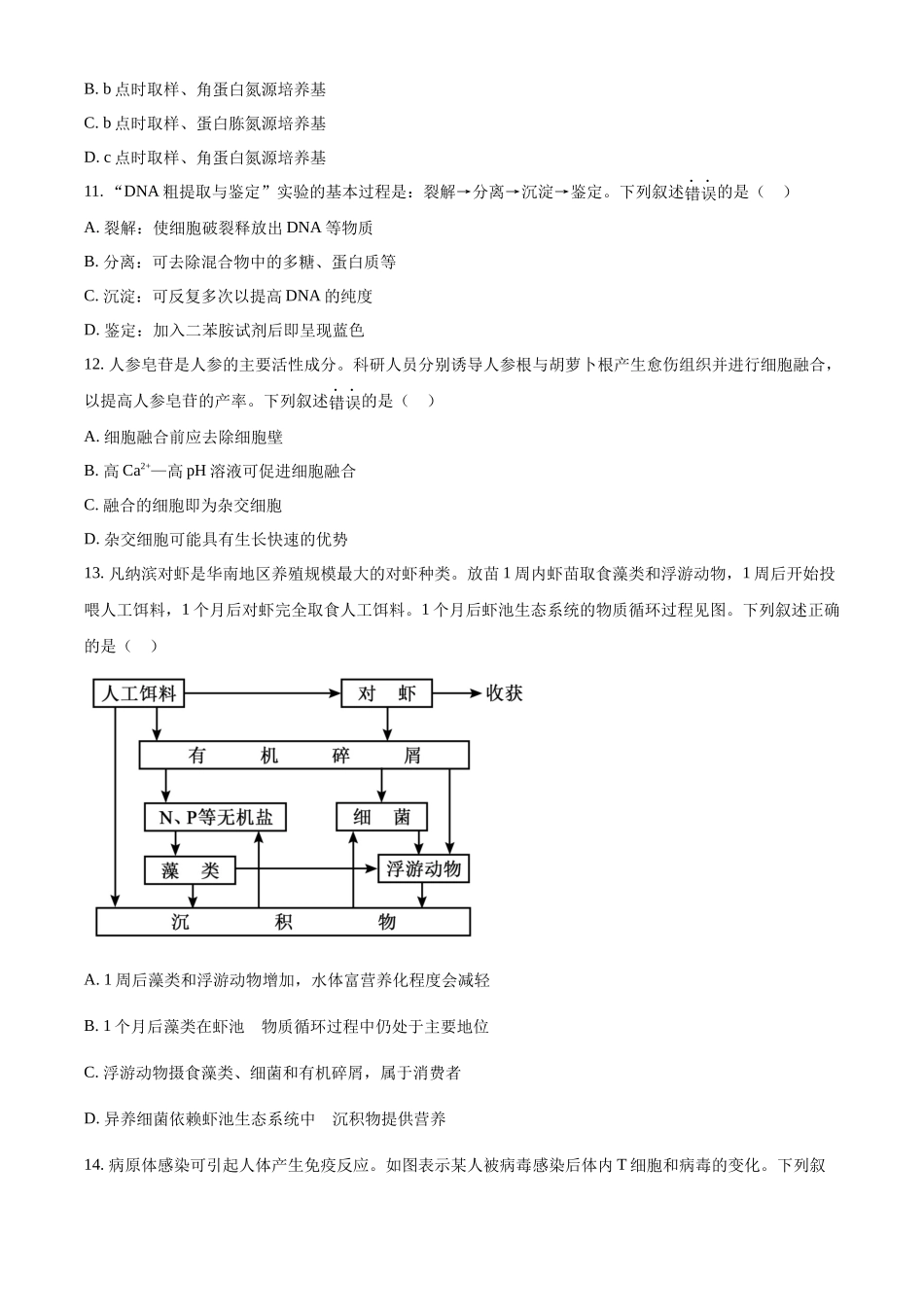 精品解析:2023年新高考广东生物高考真题试卷(原卷版).docx_第3页