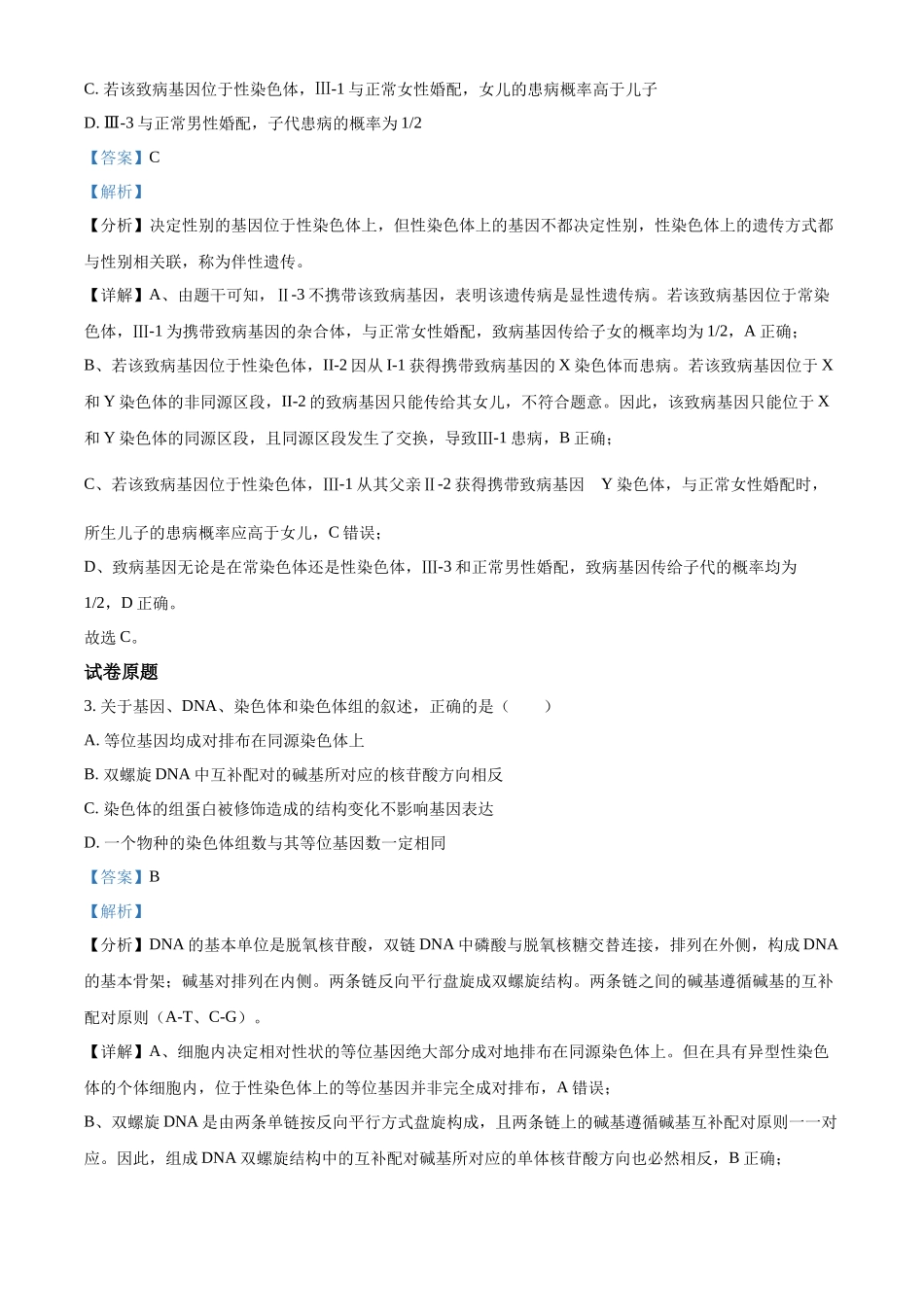 精品解析:2023年新高考河北高考真题生物试卷(解析版).docx_第2页