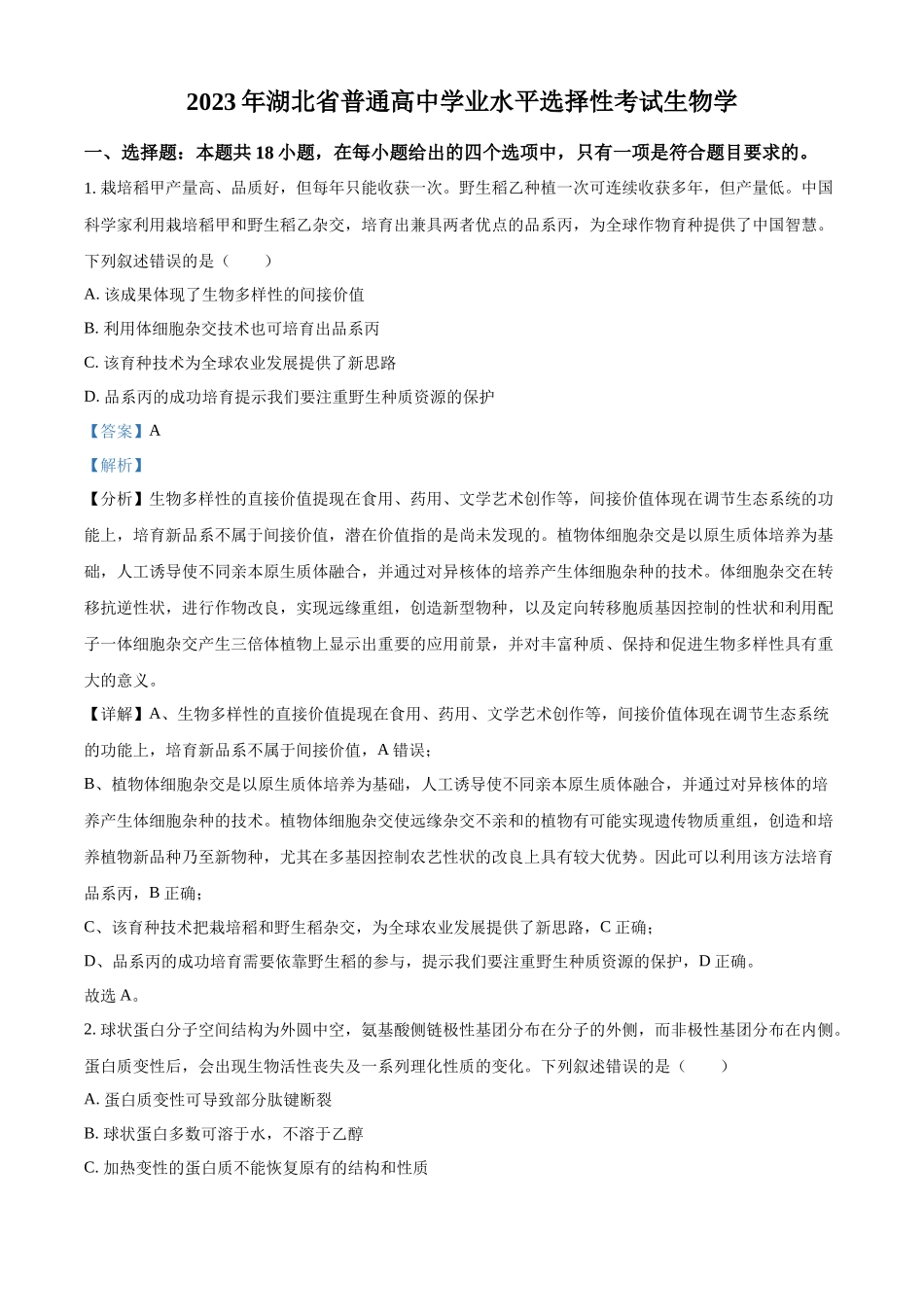 精品解析:2023年新高考湖北高考生物真题(解析版).docx_第1页