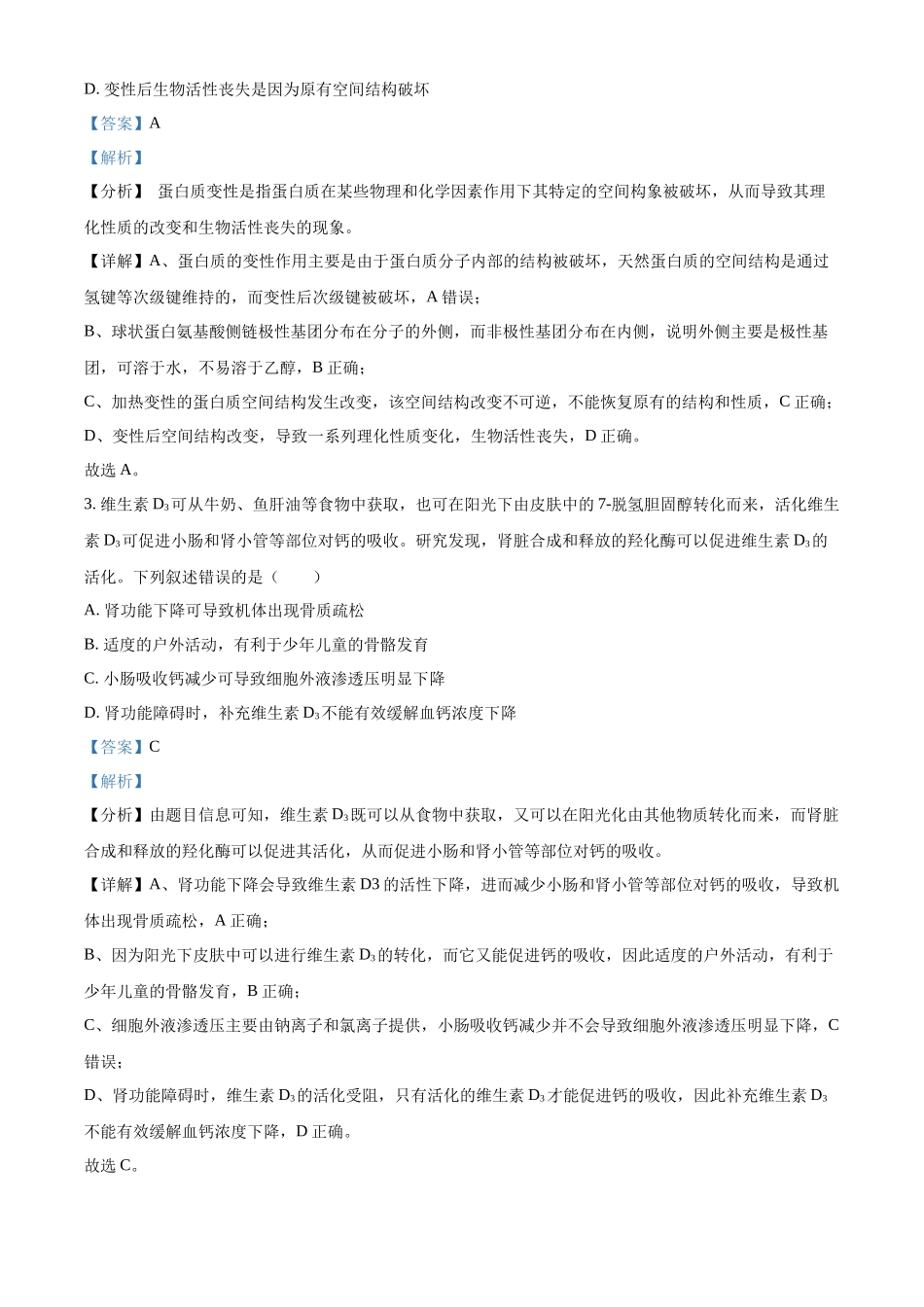 精品解析:2023年新高考湖北高考生物真题(解析版).docx_第2页