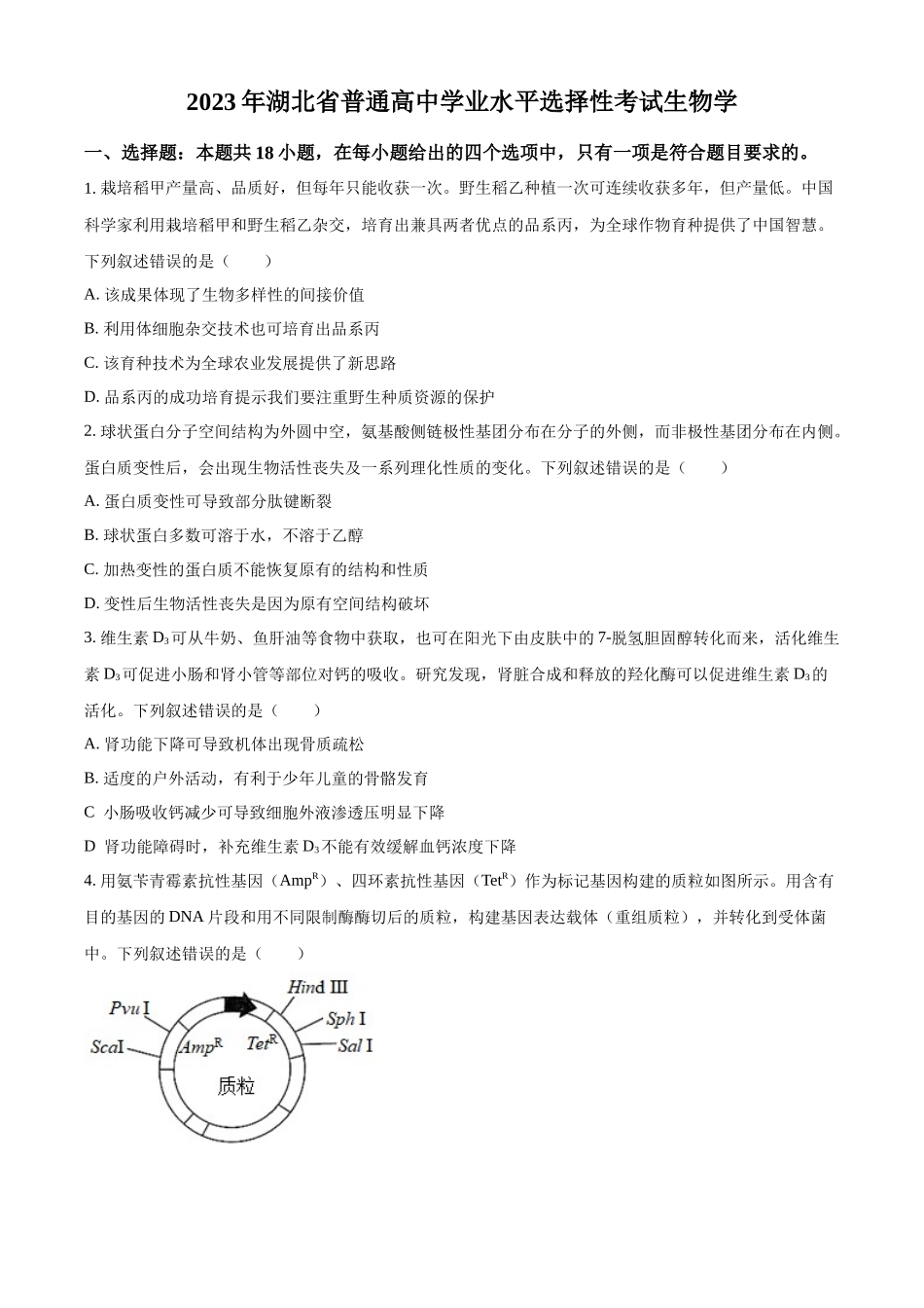 精品解析:2023年新高考湖北高考生物真题(原卷版).docx_第1页