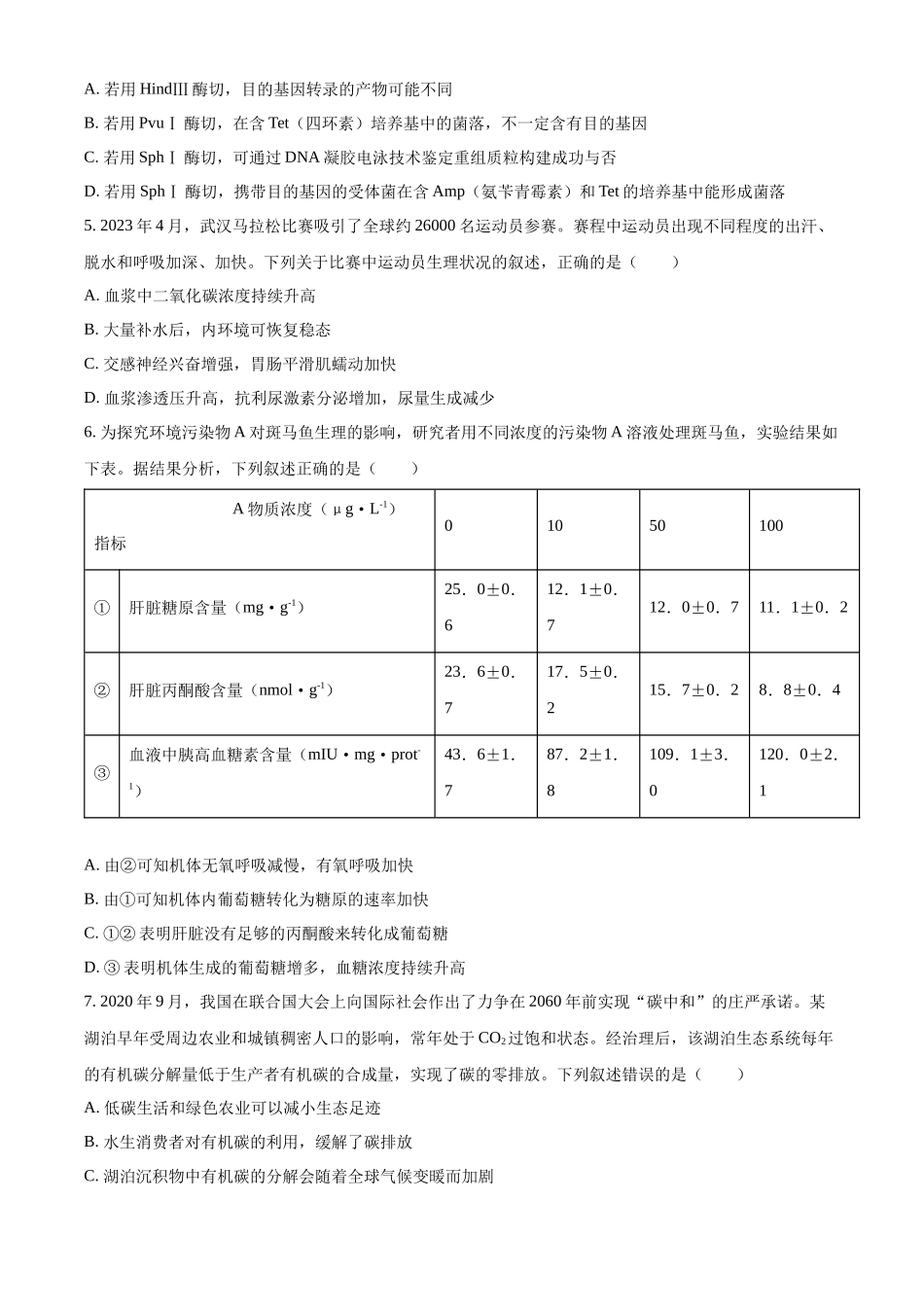 精品解析:2023年新高考湖北高考生物真题(原卷版).docx_第2页