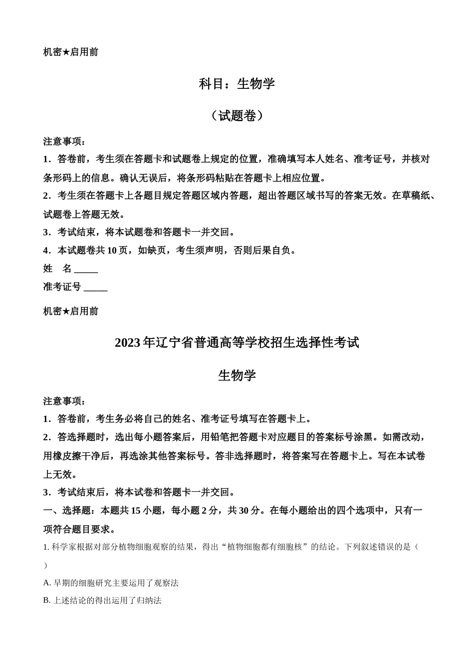 精品解析:2023年新高考辽宁卷高考真题生物试卷(解析版).docx_第1页