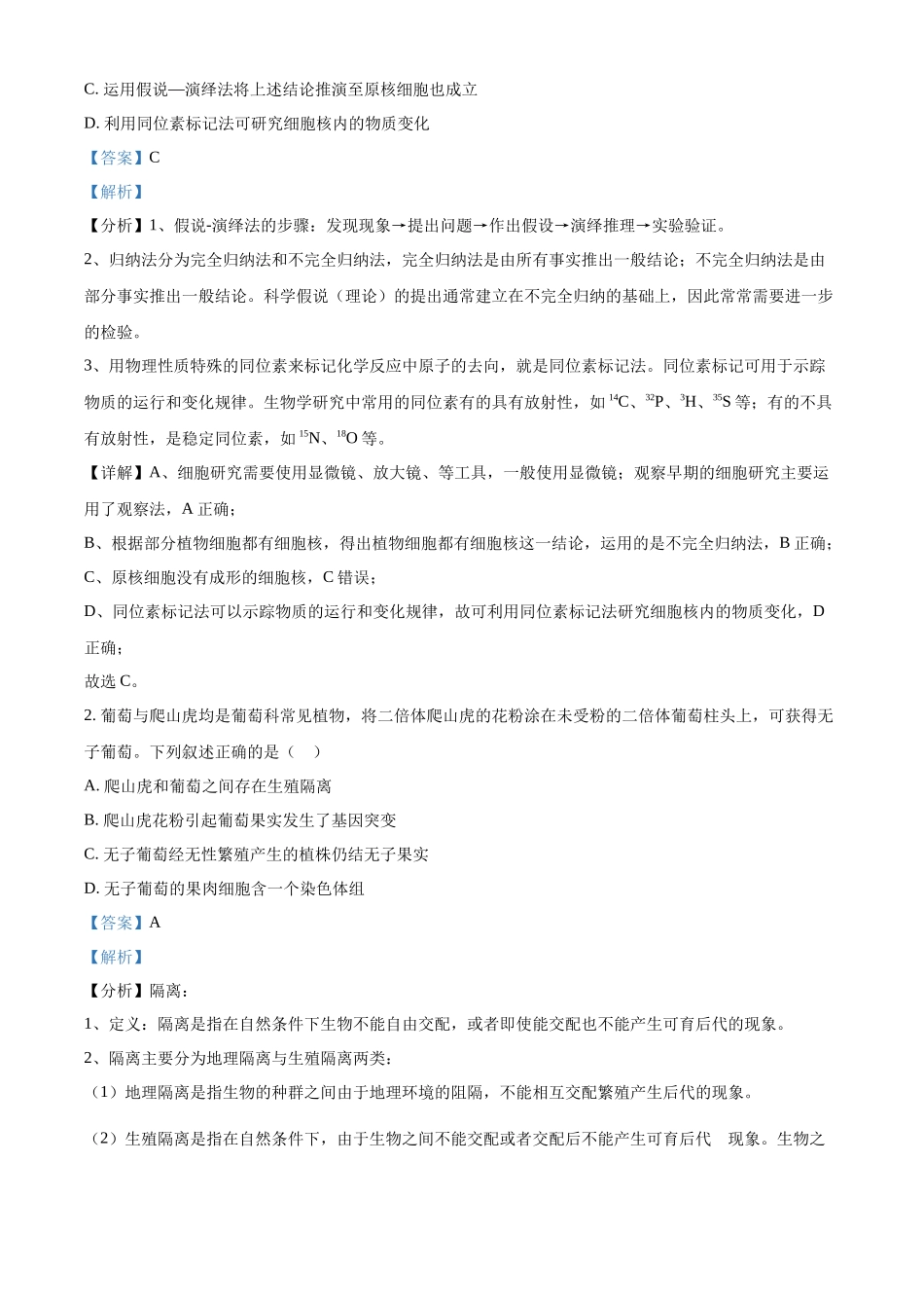 精品解析:2023年新高考辽宁卷高考真题生物试卷(解析版).docx_第2页