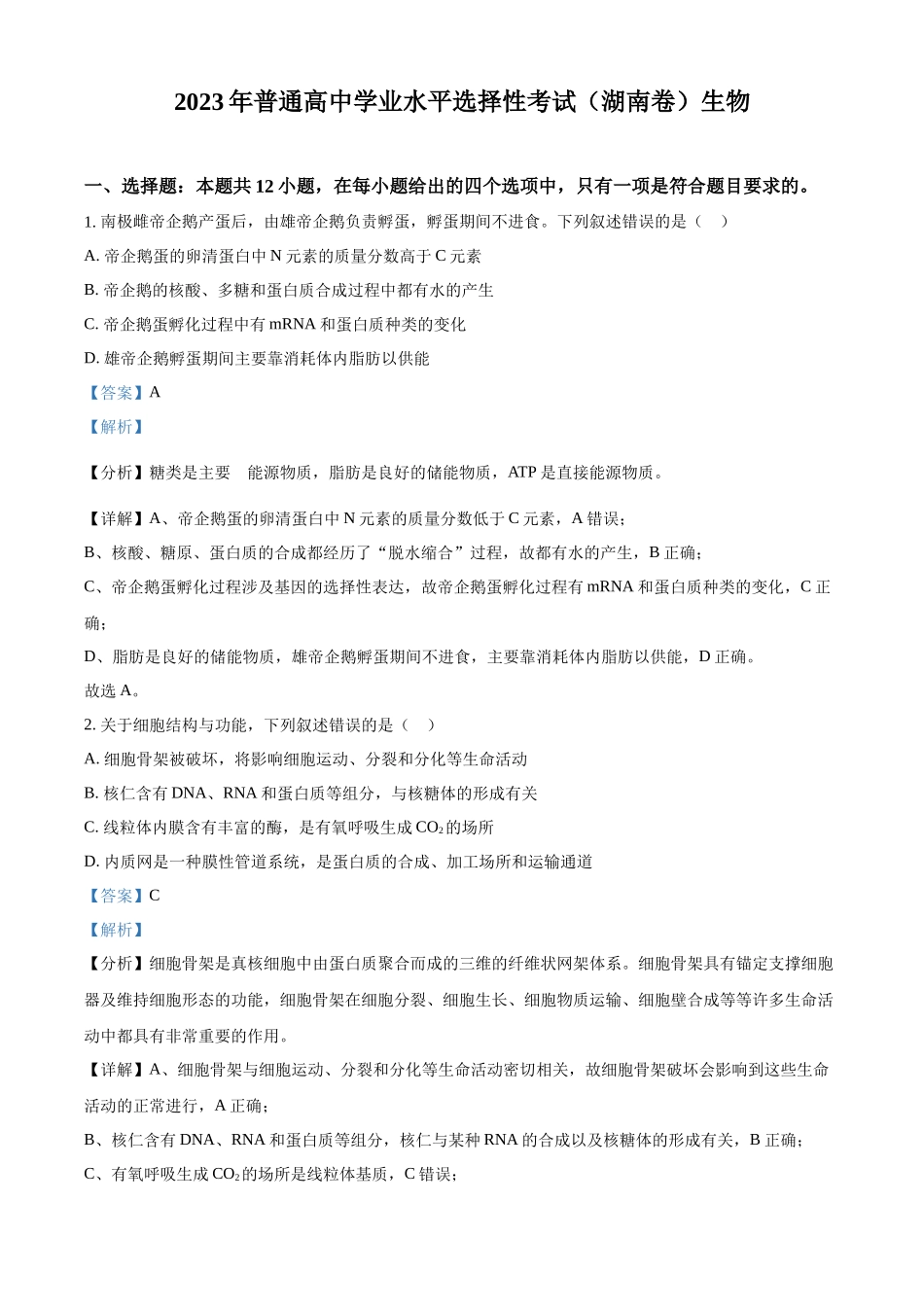 精品解析:2023年新教材高考真题湖南卷生物试题(解析版).docx_第1页