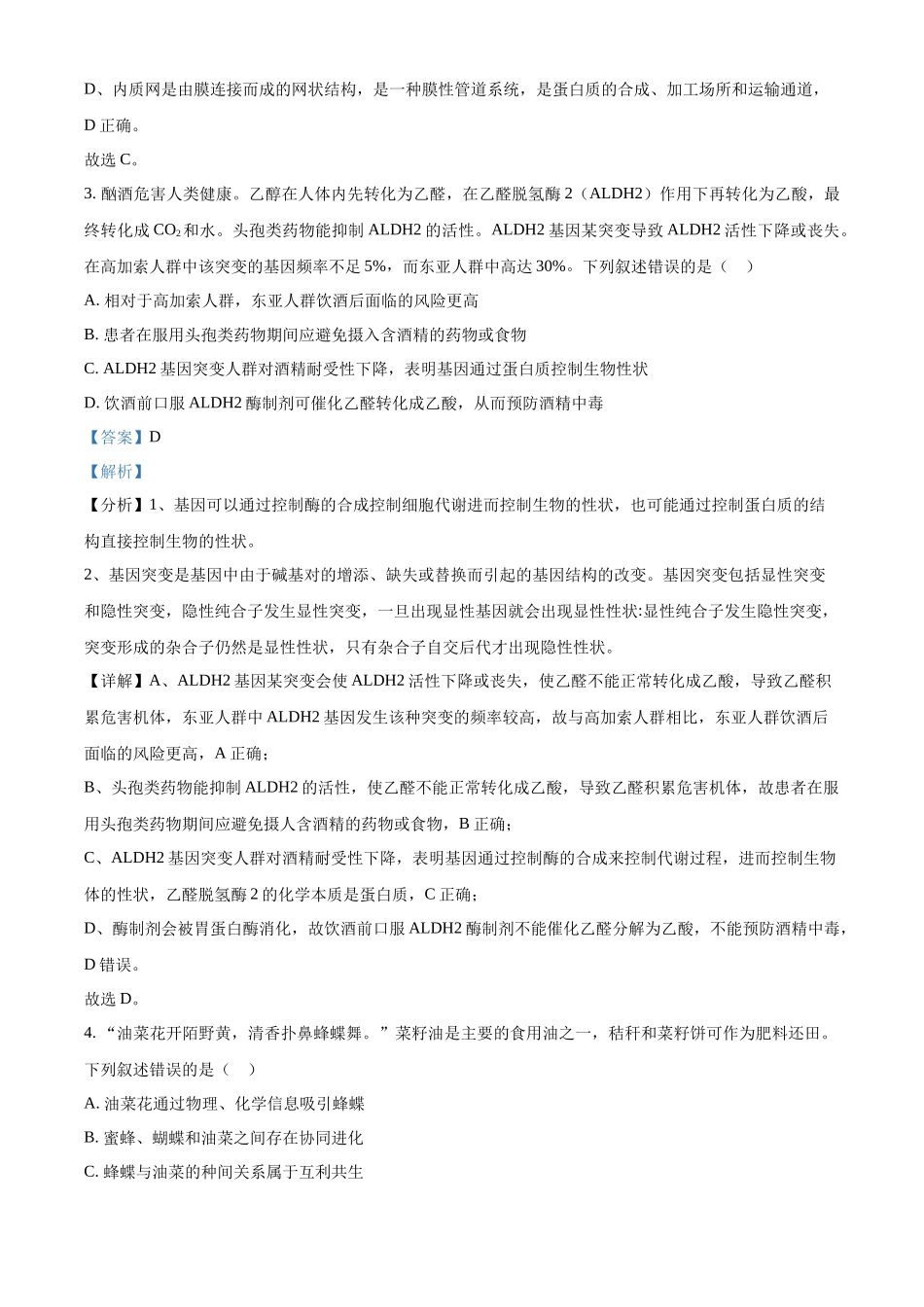 精品解析:2023年新教材高考真题湖南卷生物试题(解析版).docx_第2页