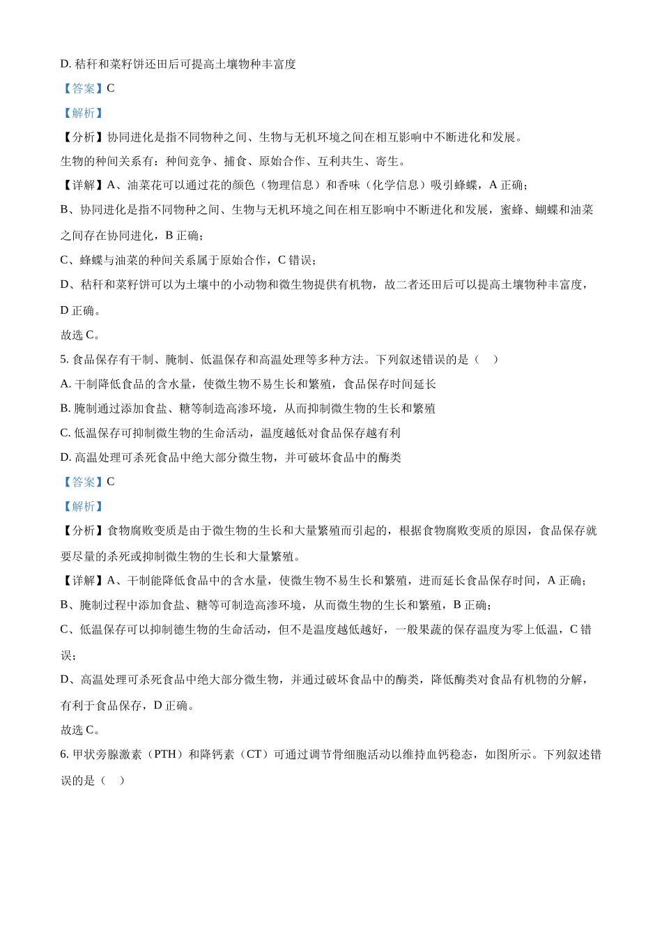精品解析:2023年新教材高考真题湖南卷生物试题(解析版).docx_第3页