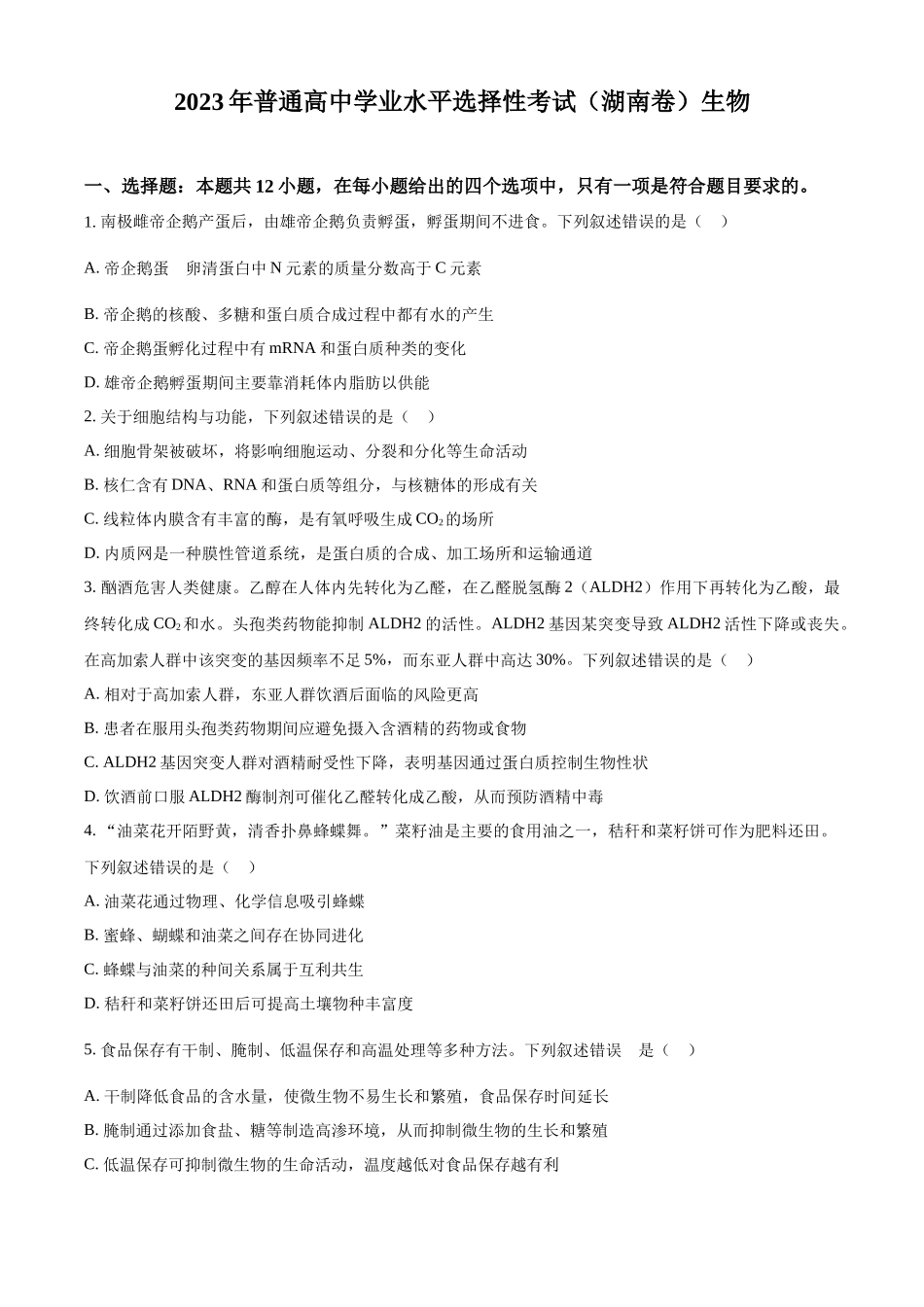 精品解析:2023年新教材高考真题湖南卷生物试题(原卷版).docx_第1页
