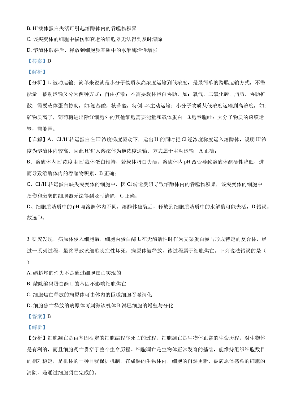 精品解析:2023年新教材山东高考真题生物试卷(解析版).docx_第2页