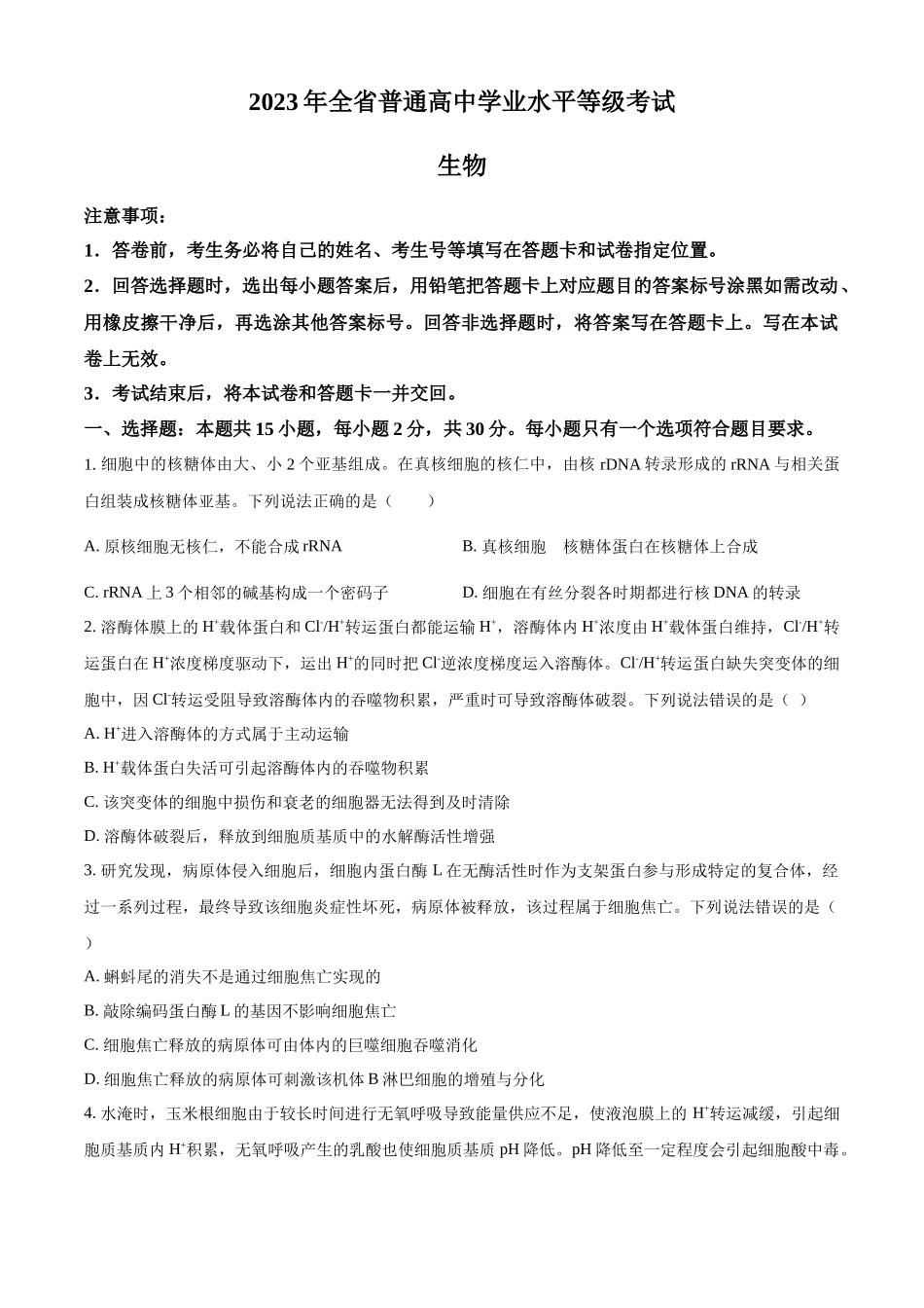 精品解析:2023年新教材山东高考真题生物试卷(原卷版).docx_第1页