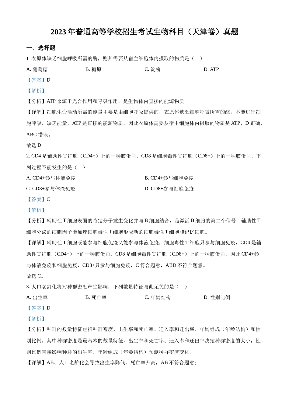 精品解析:2023年新教材天津高考生物真题(解析版).docx_第1页