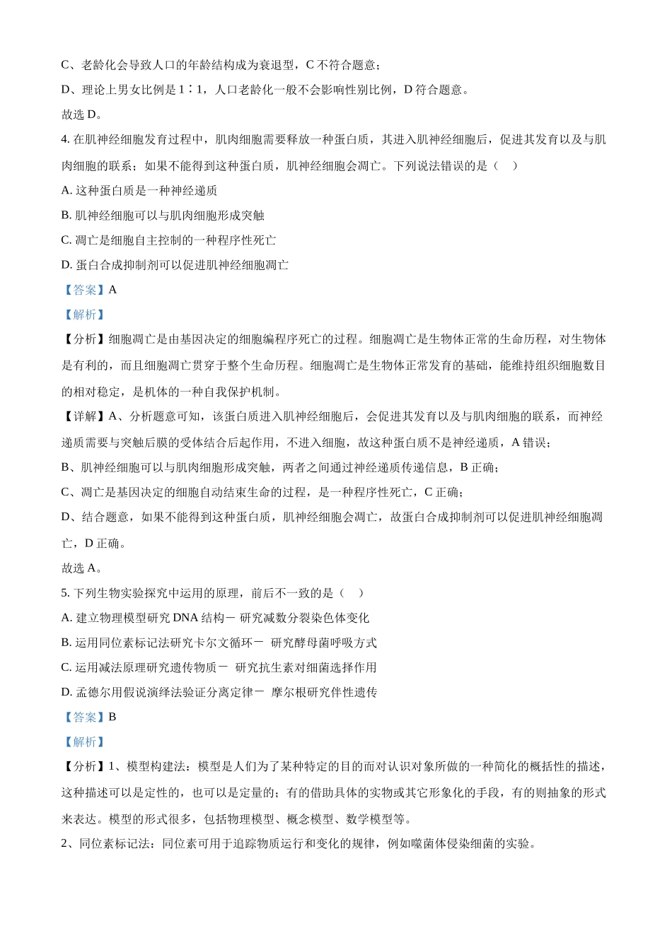 精品解析:2023年新教材天津高考生物真题(解析版).docx_第2页
